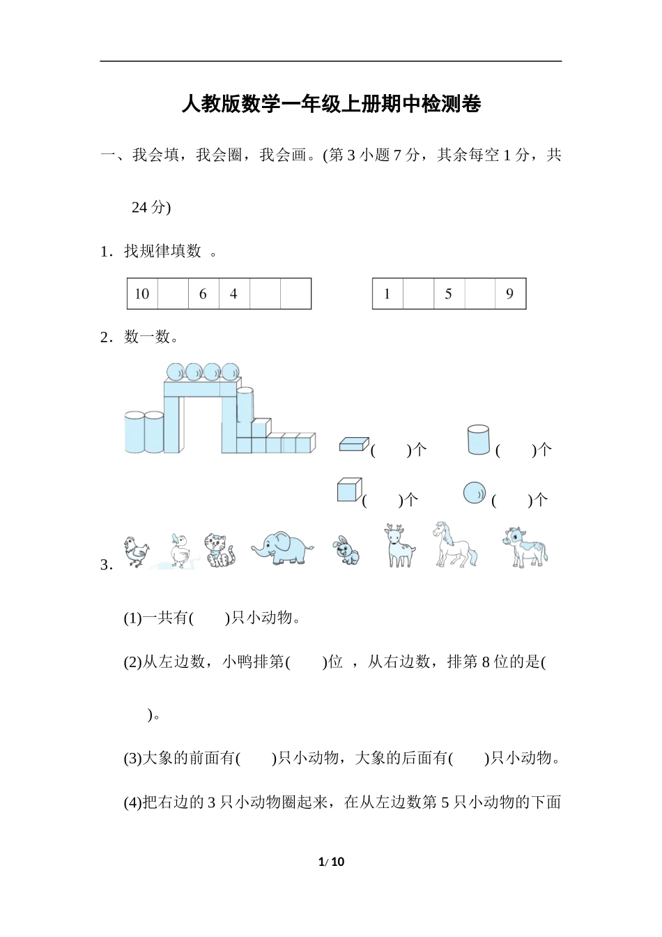 新人教版小学一年级数学上册期中试卷1.docx_第1页