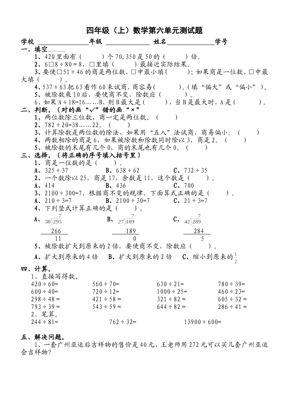 新人教版小学四上数学第6单元《除数是两位数的除法》测试题A.doc_第1页
