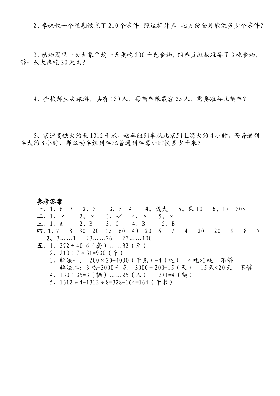 新人教版小学四上数学第6单元《除数是两位数的除法》测试题A.doc_第2页