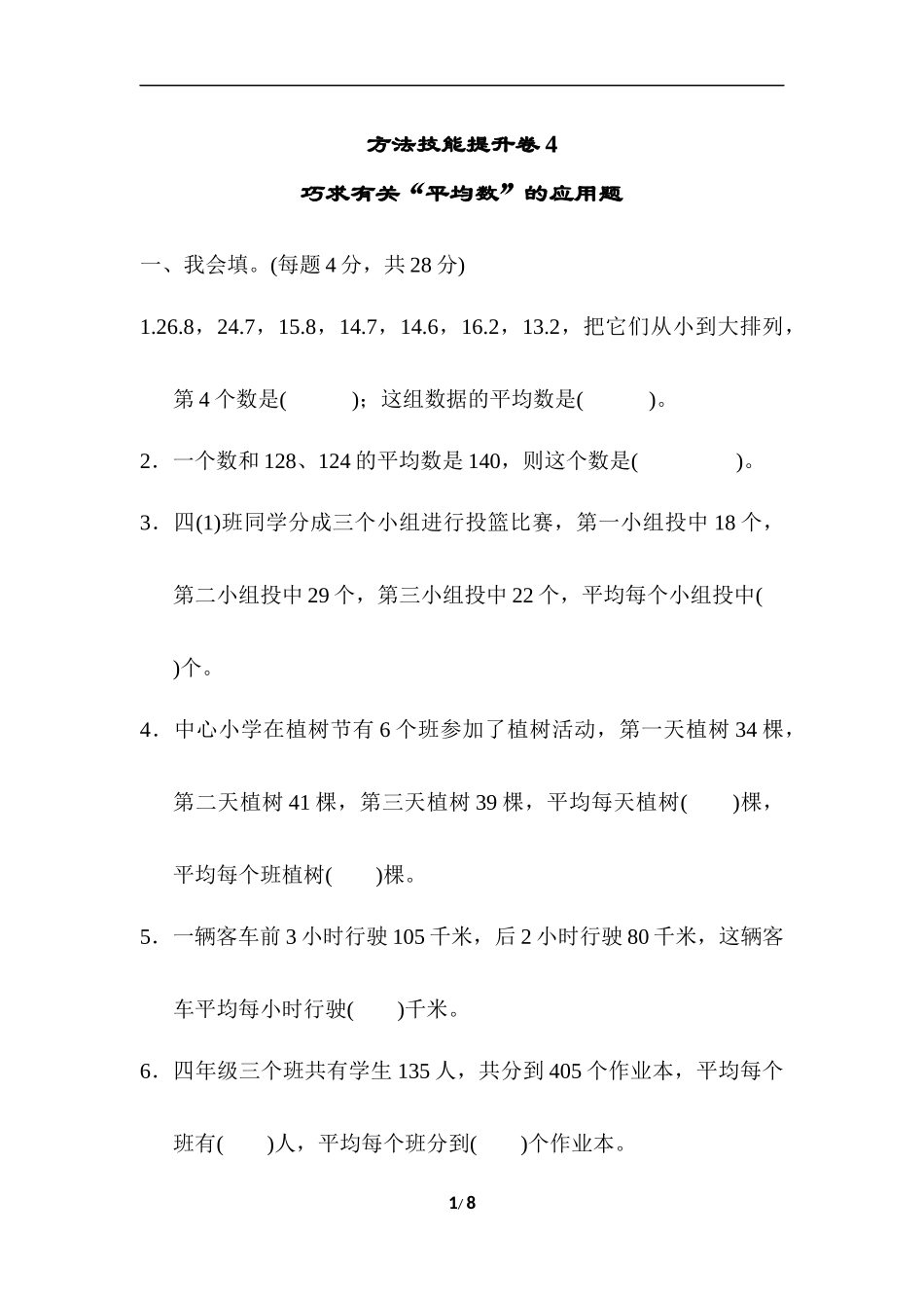 方法技能提升卷4巧求有关“平均数”的应用题.docx_第1页