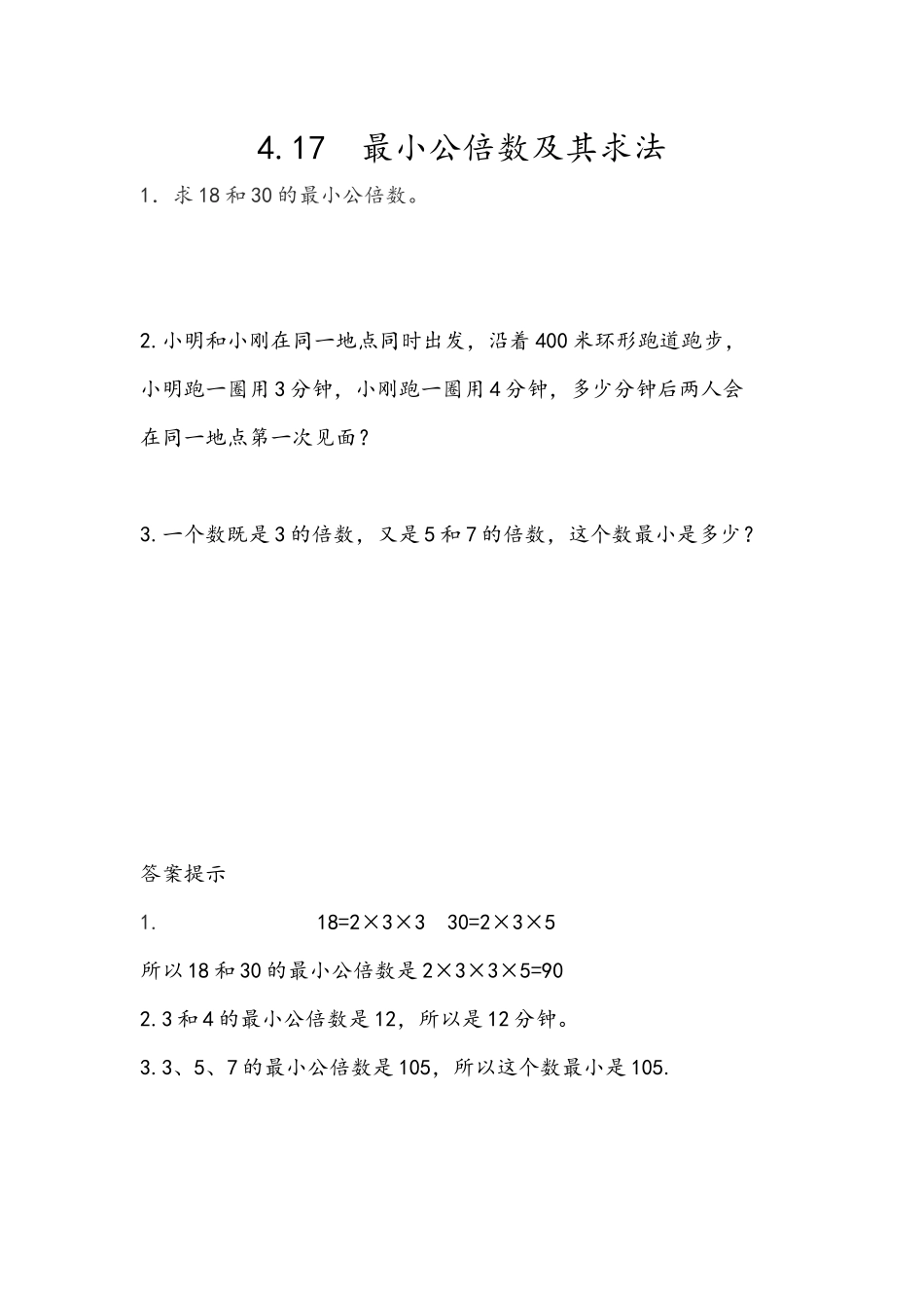 4.17 最小公倍数及其求法.docx_第1页