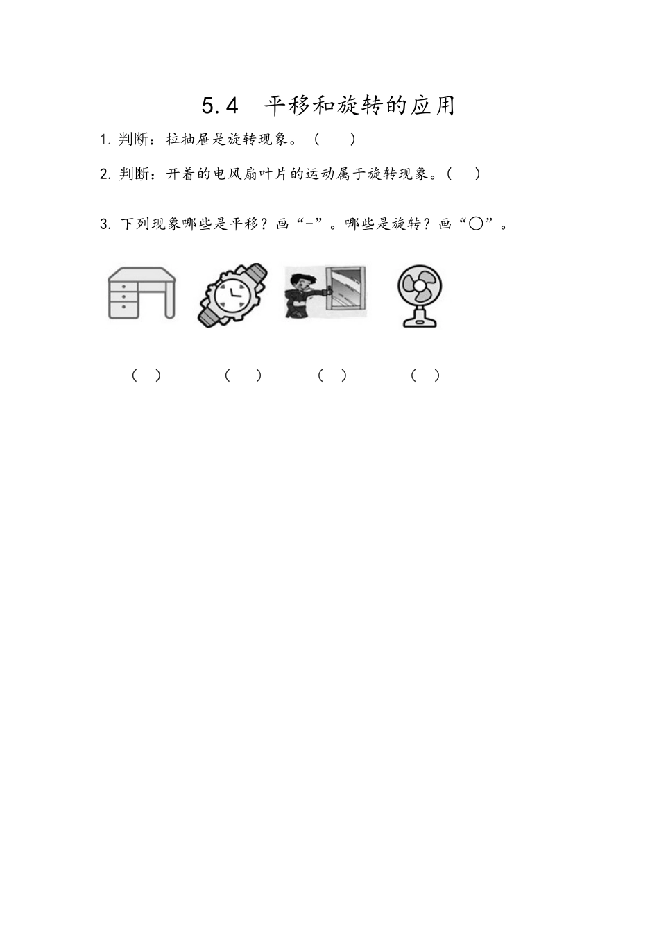 5.4 平移和旋转的应用.docx_第1页