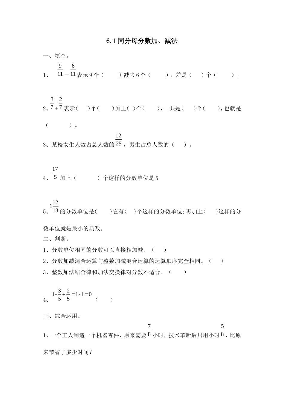 6.1 同分母分数加、减法.doc_第1页