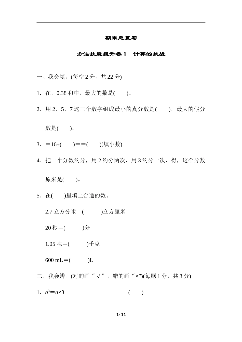 方法技能提升卷1 计算的挑战.docx_第1页