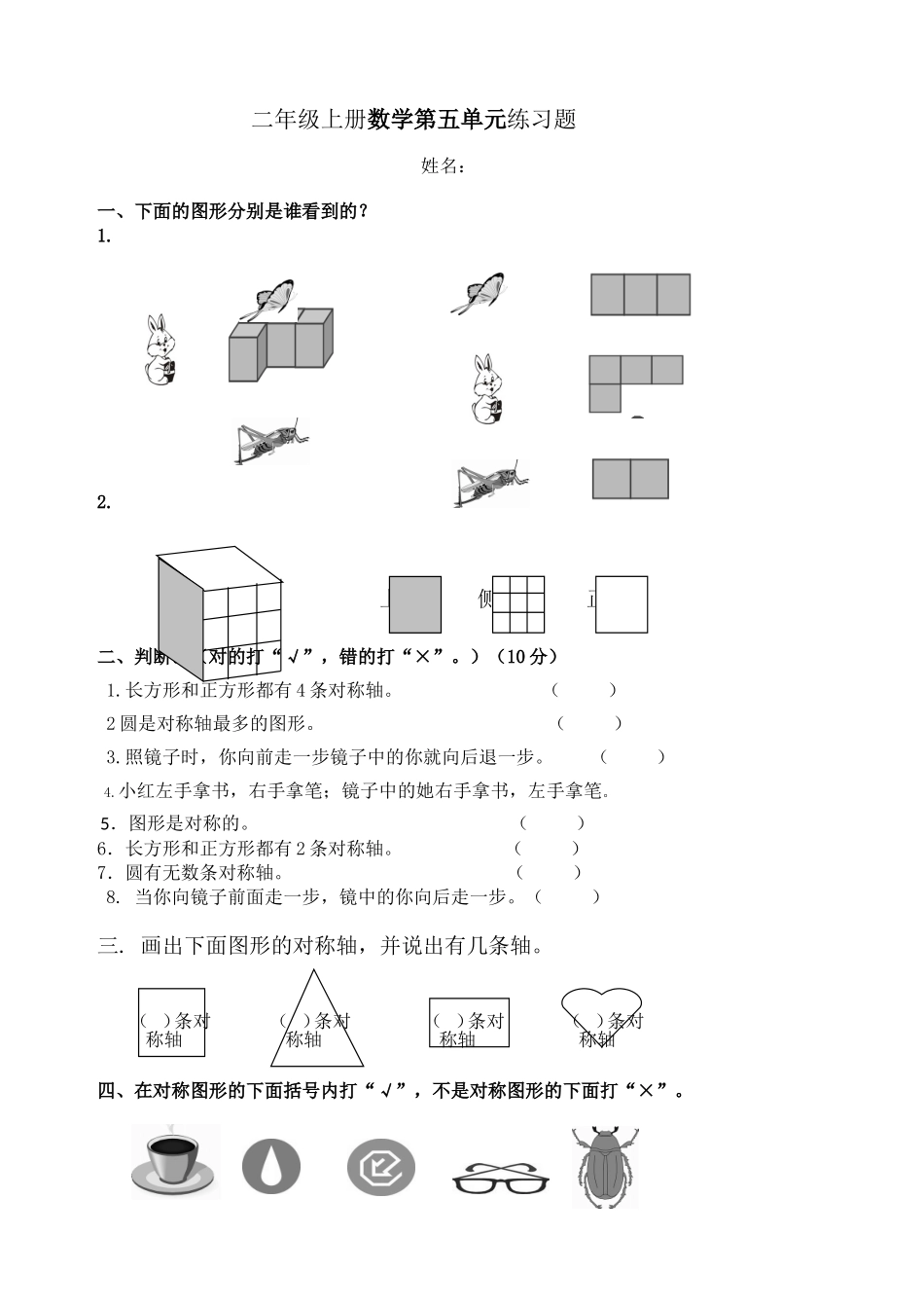 新人教版小学数学二年级上册第5单元《观察物体一》试卷2.doc_第1页