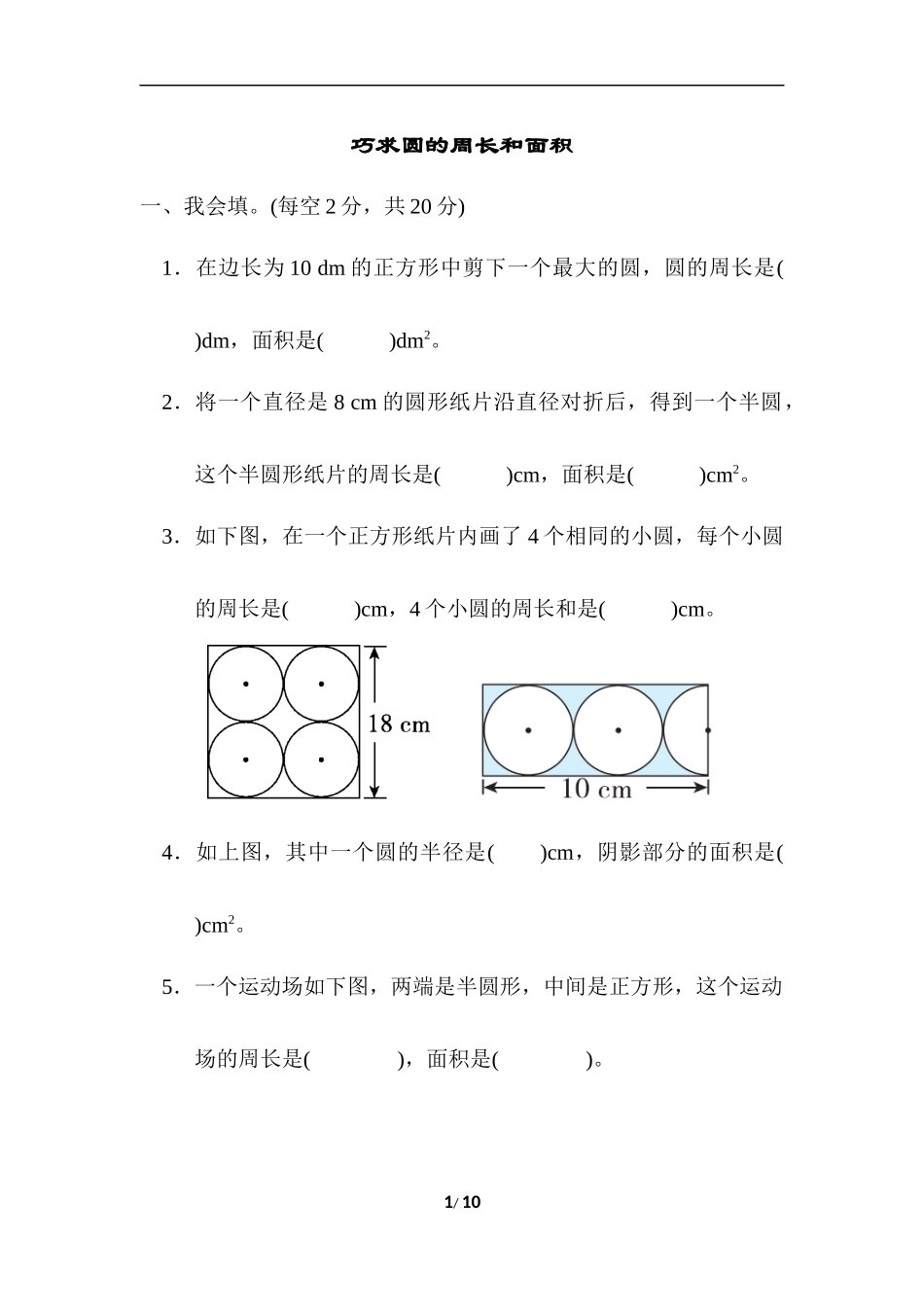 重难点突破卷3　巧求圆的周长和面积.docx_第1页