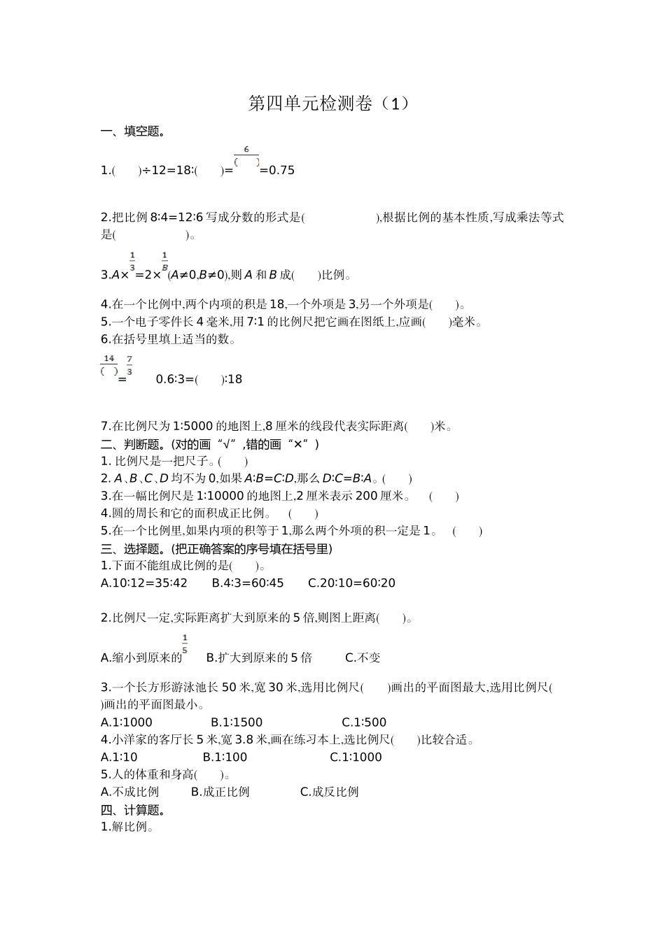 第四单元检测卷（1）.doc_第1页