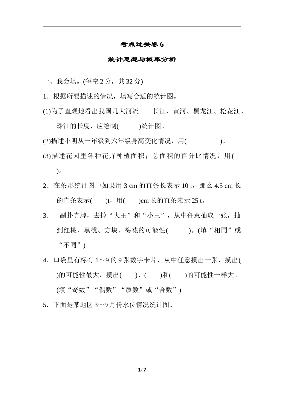 考点过关卷6统计思想与概率分析.docx_第1页