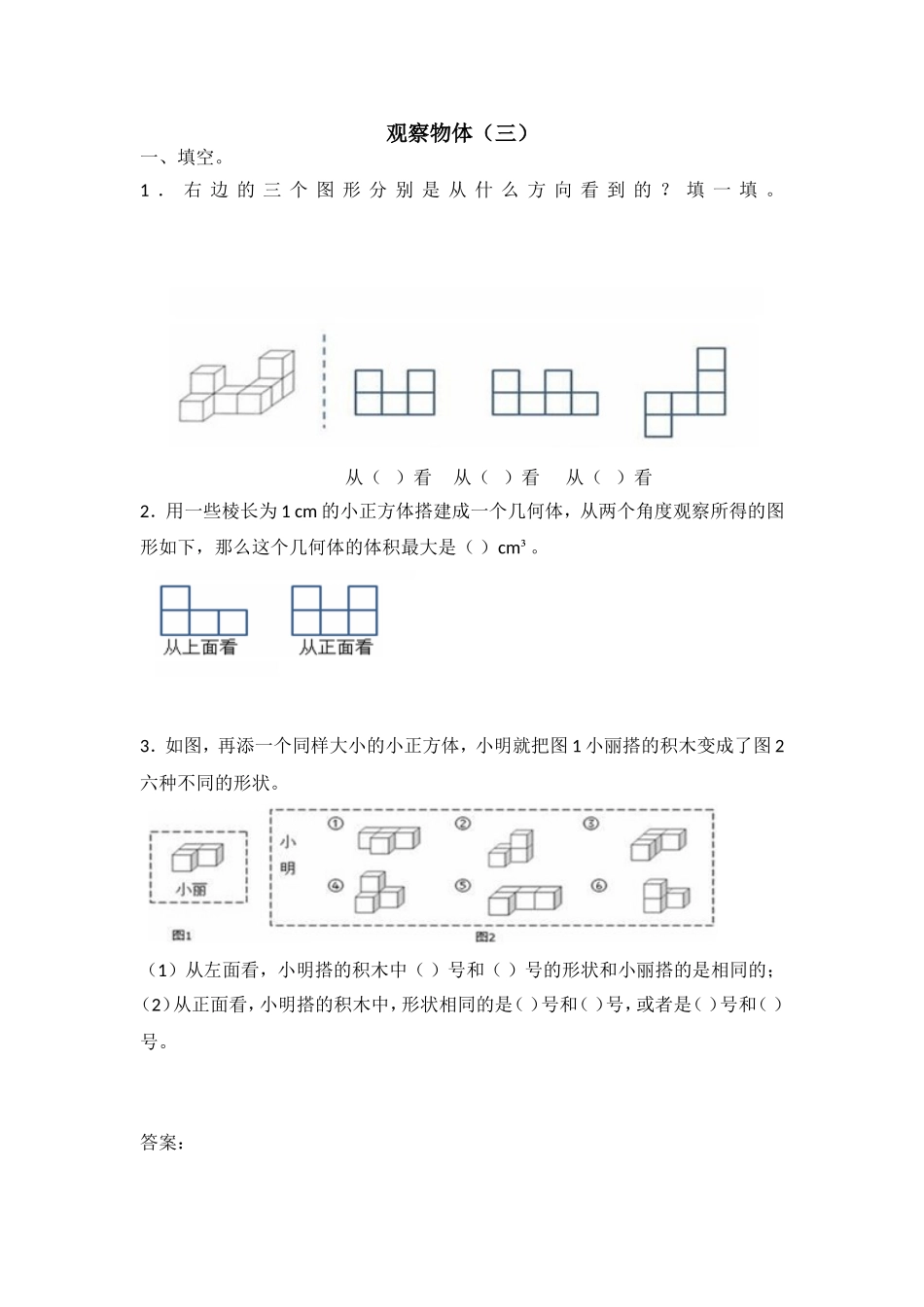 观察物体（三）.doc_第1页