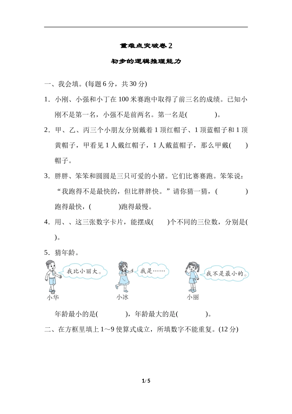 重难点突破卷2初步的逻辑推理能力.docx_第1页