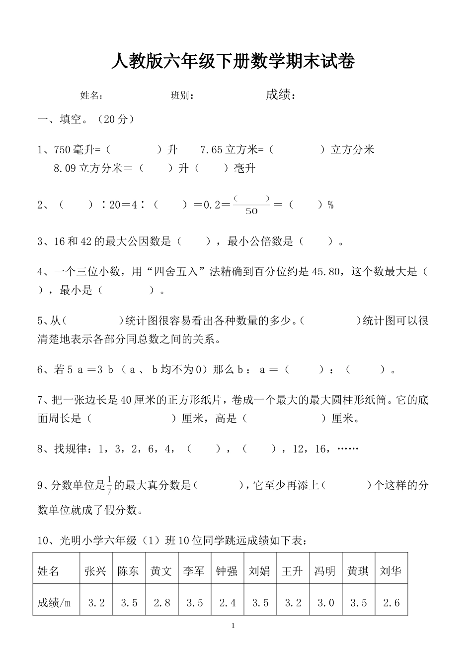 人教版六年级数学下册期末试卷毕业试题.doc_第1页