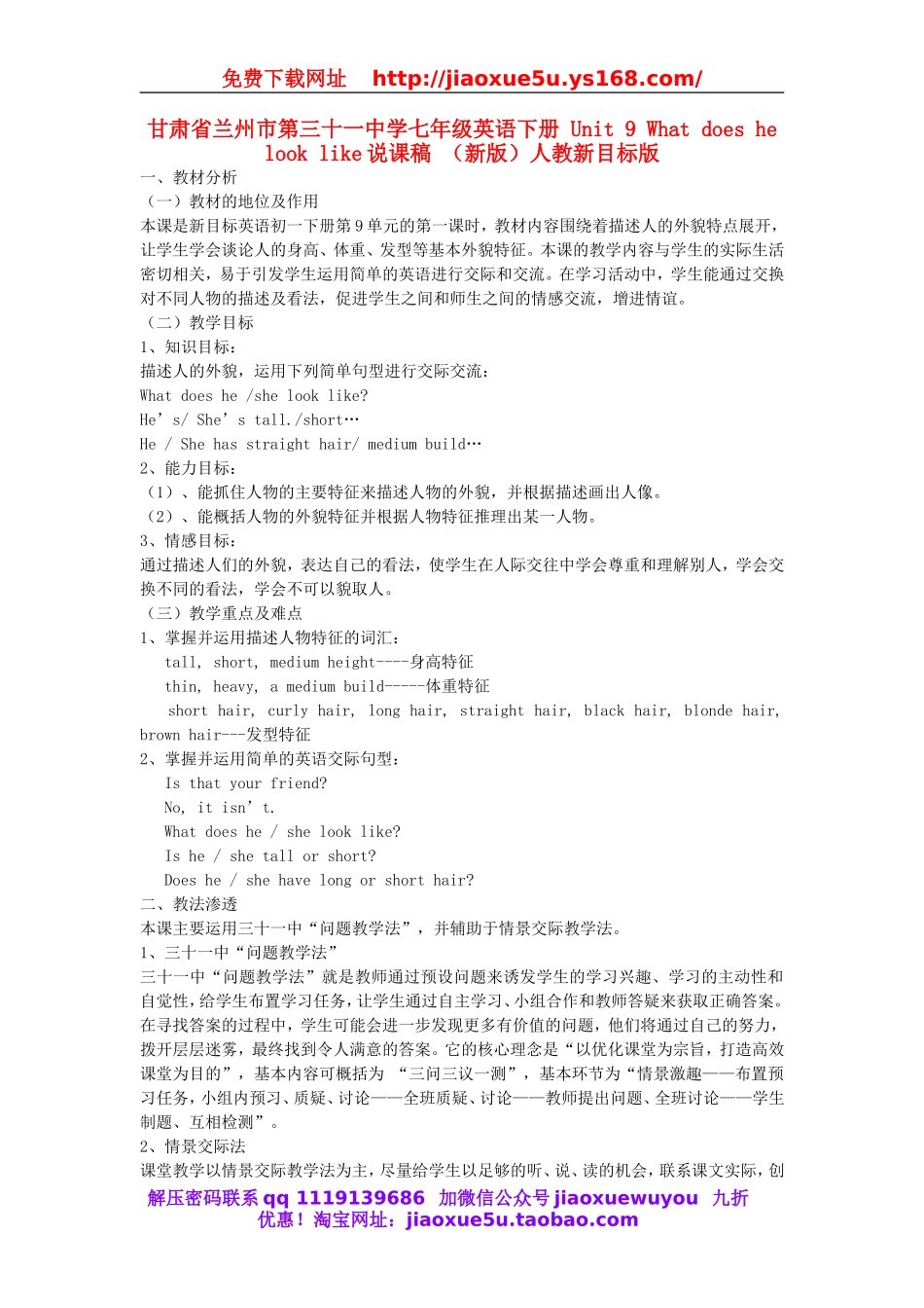 甘肃省兰州市第三十一中学七年级英语下册 Unit 9 What does he look like说课稿 （新版）人教新目标版.doc_第1页