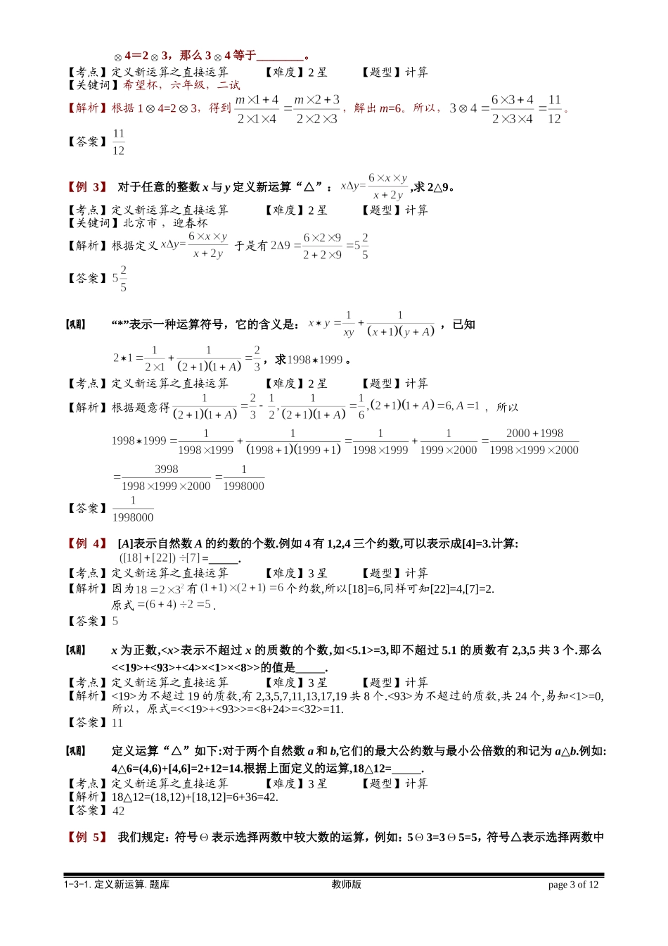 1-3-1 定义新运算.教师版.doc_第3页