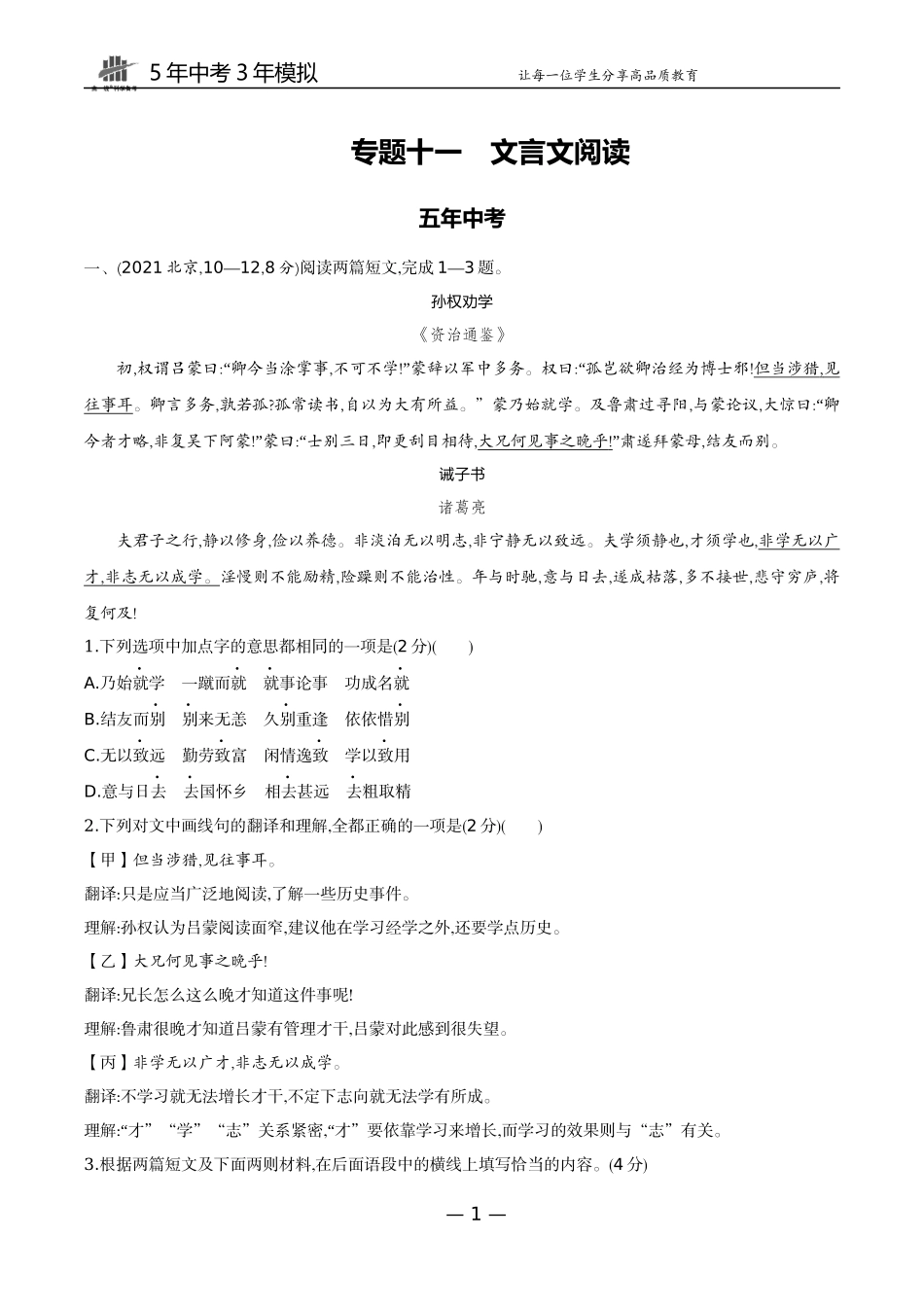 11-专题十一文言文阅读（试题word）.docx_第1页
