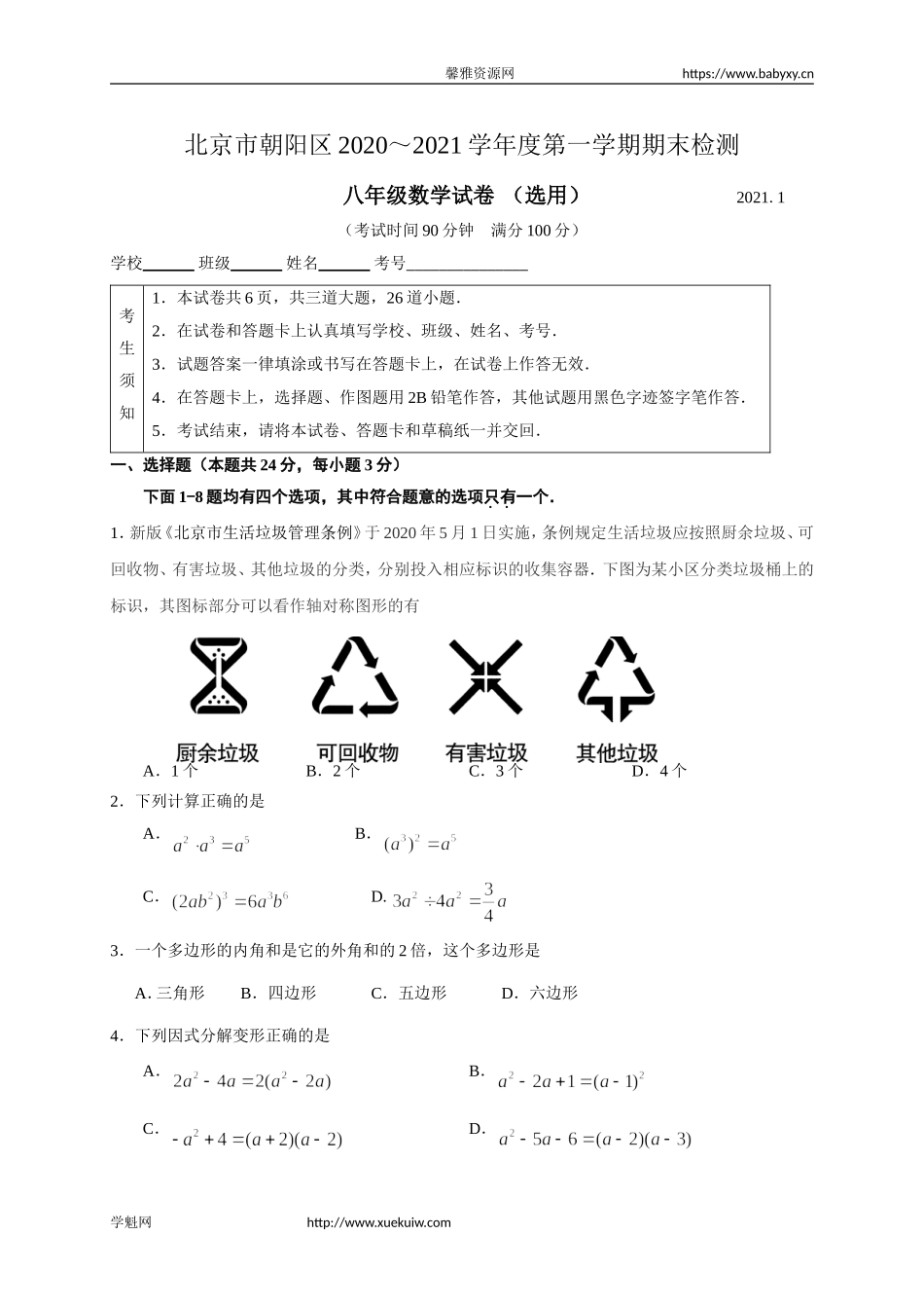1朝阳区八年级数学期末2020.11.doc_第1页