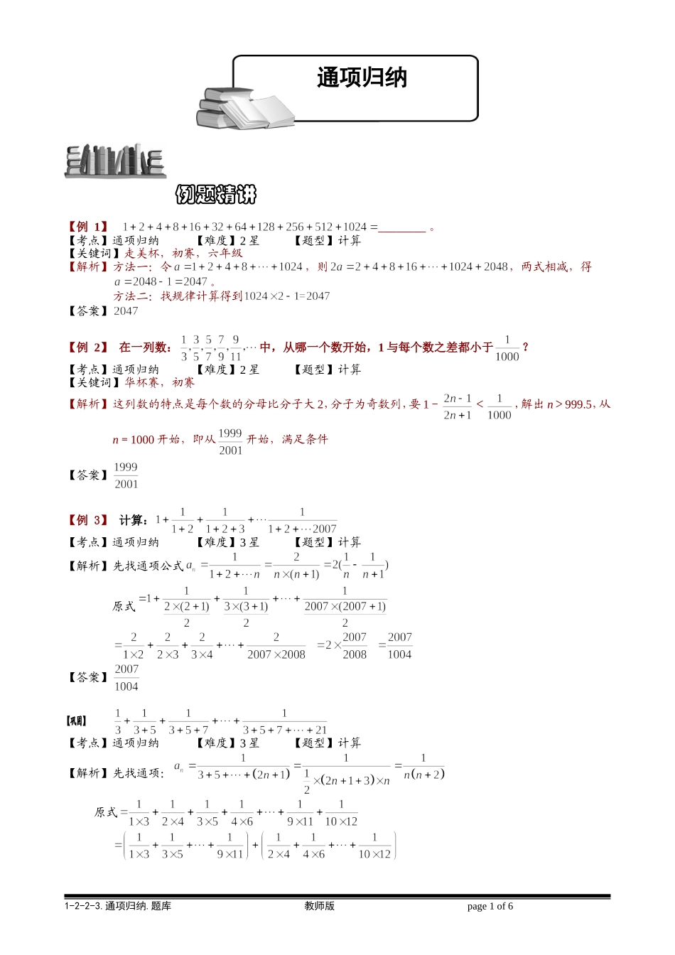 1-2-2-3 通项归纳.教师版.doc_第1页