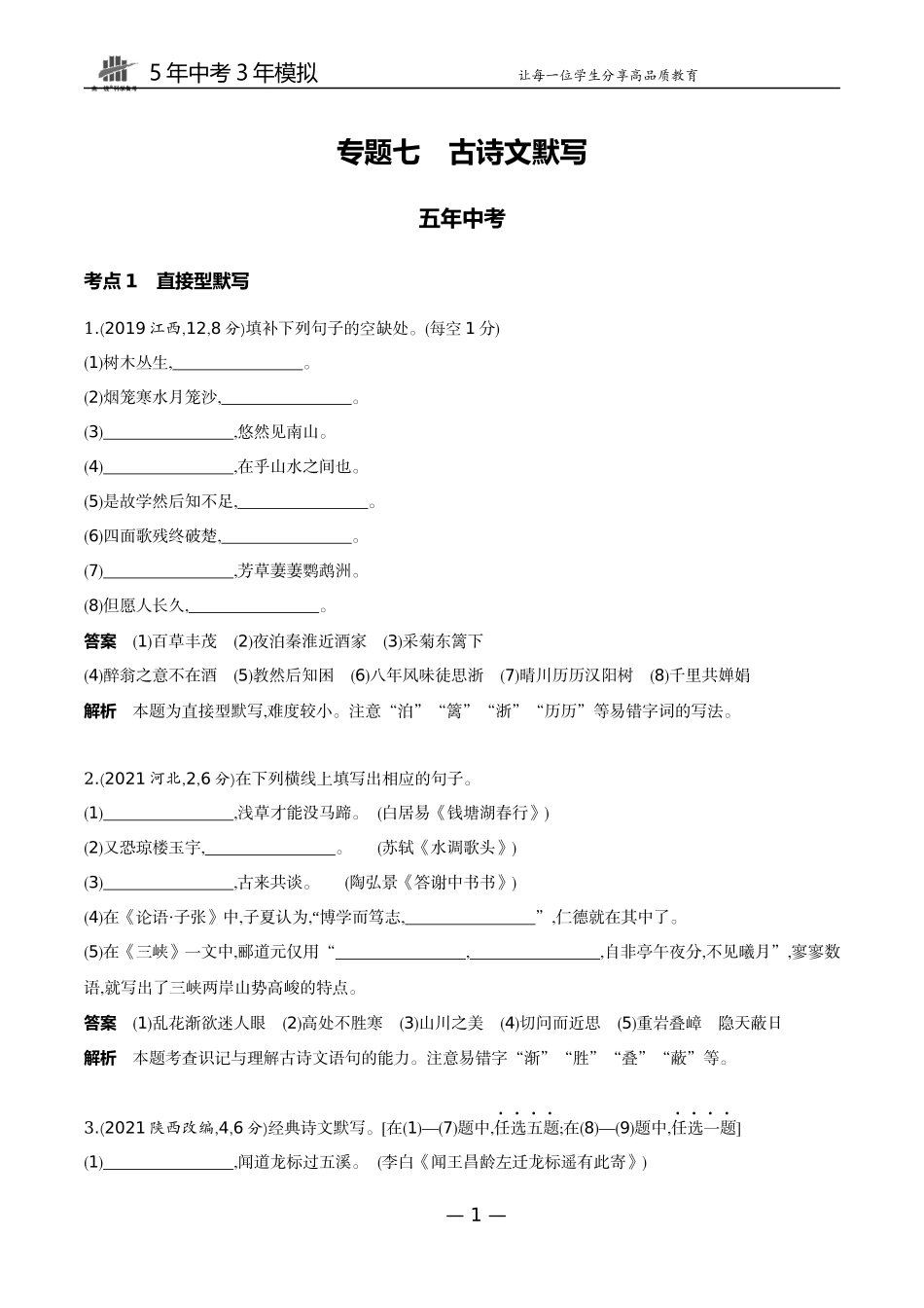 07-专题七古诗文默写（试题word）.docx_第1页