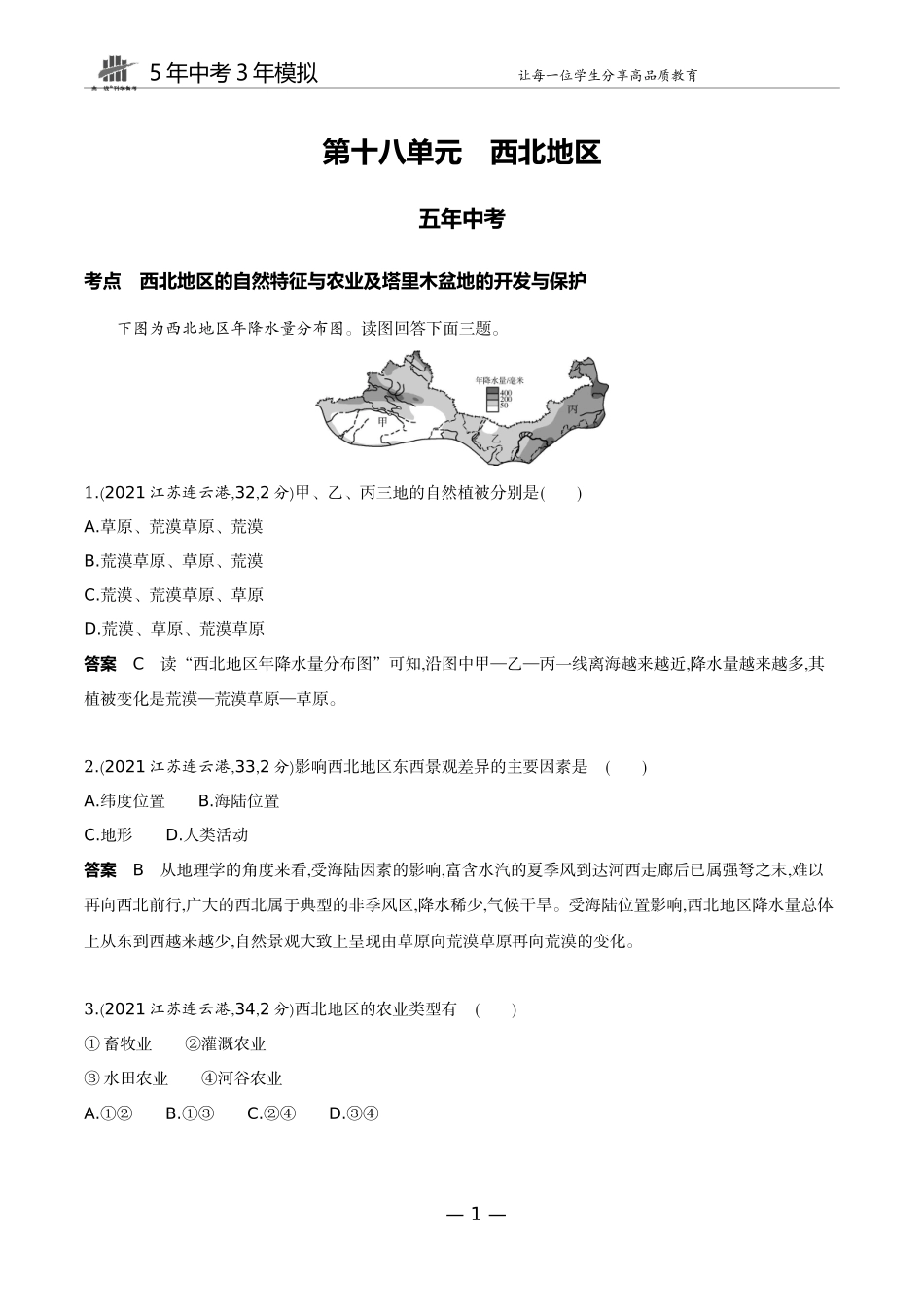 18-第十八单元　西北地区.docx_第1页