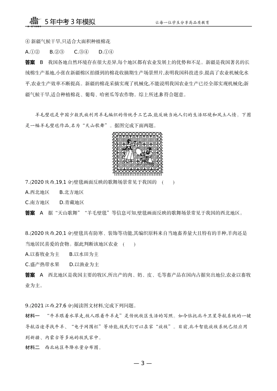 18-第十八单元　西北地区.docx_第3页