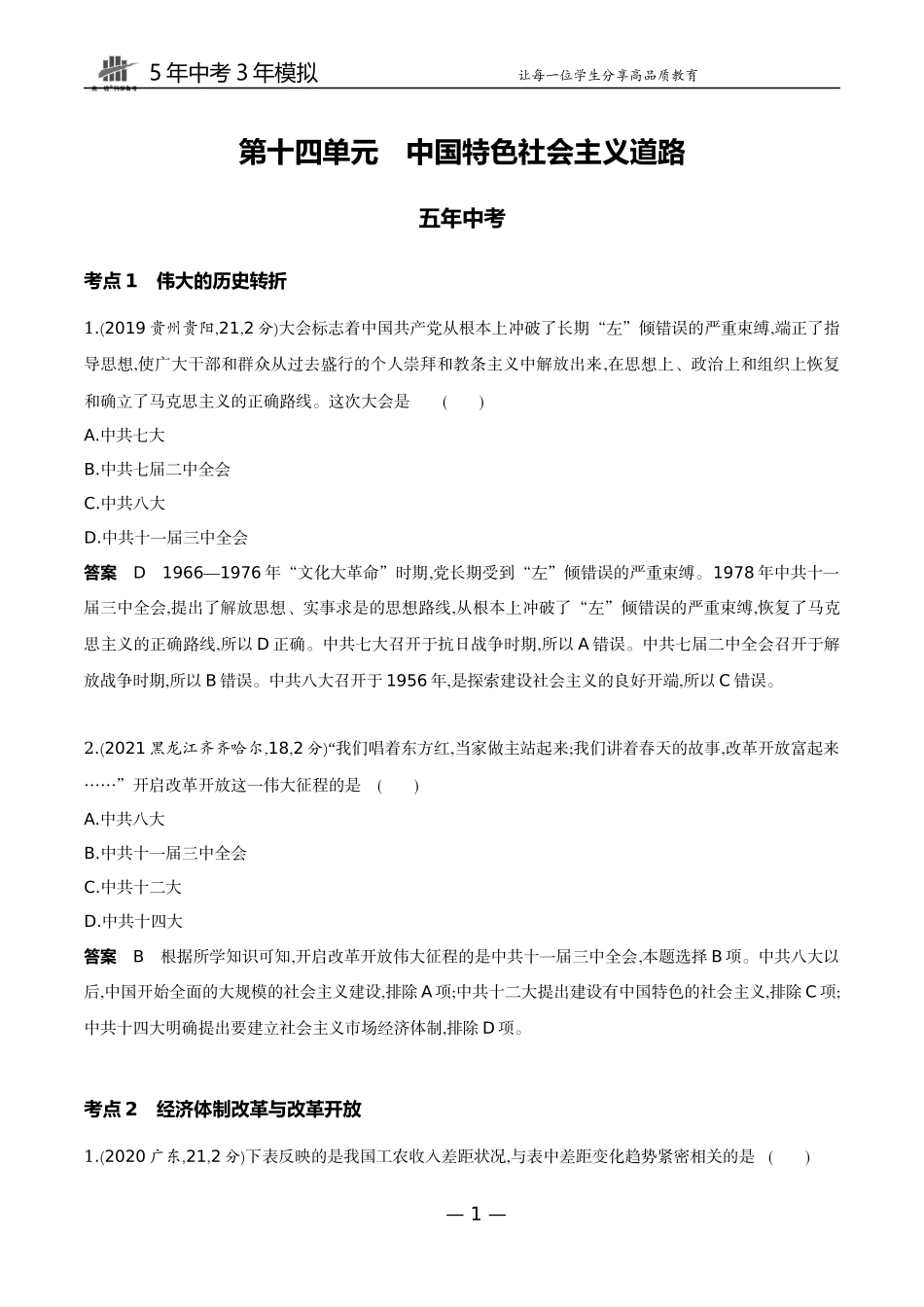 14-第十四单元　中国特色社会主义道路.docx_第1页