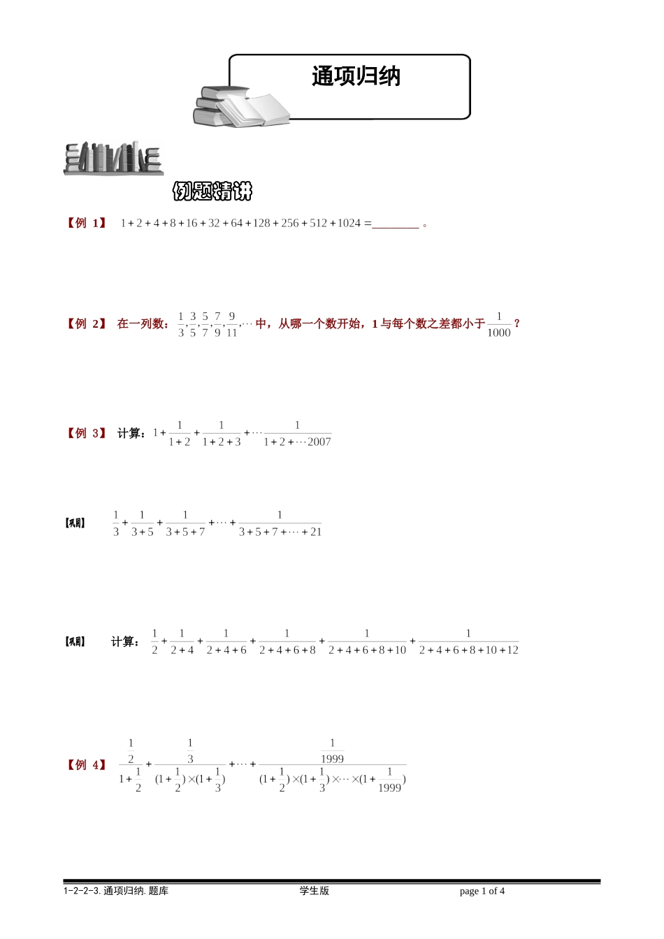 1-2-2-3 通项归纳.学生版.doc_第1页