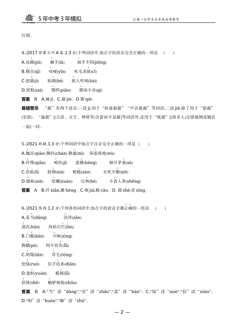 01-专题一字音字形（试题word）.docx_第2页