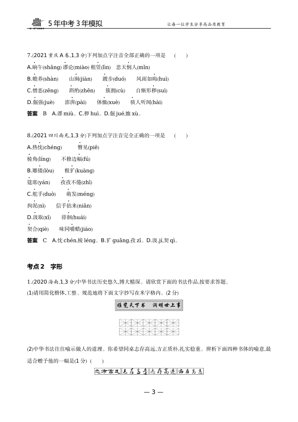 01-专题一字音字形（试题word）.docx_第3页