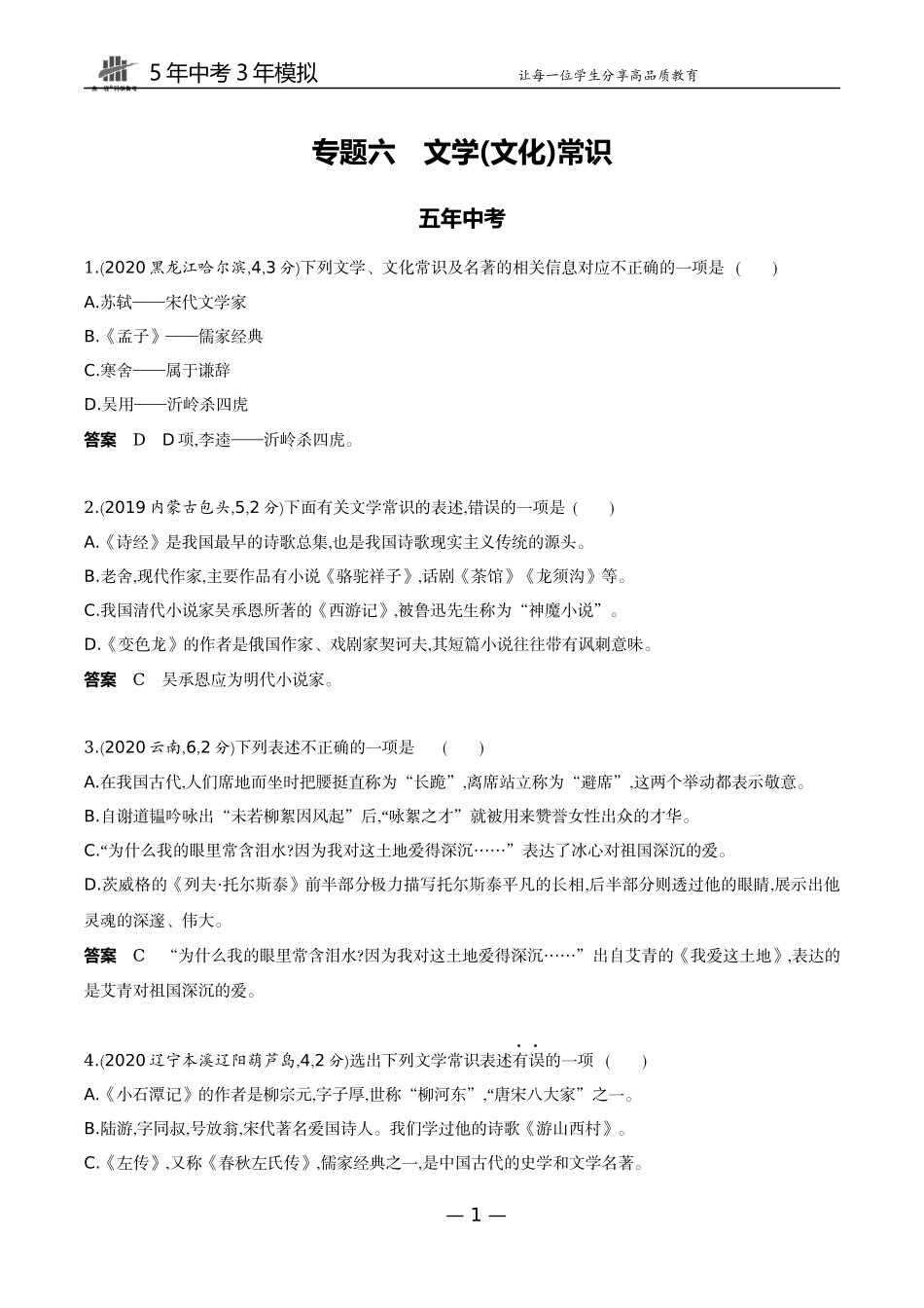 06-专题六文学（文化）常识（试题word）.docx_第1页