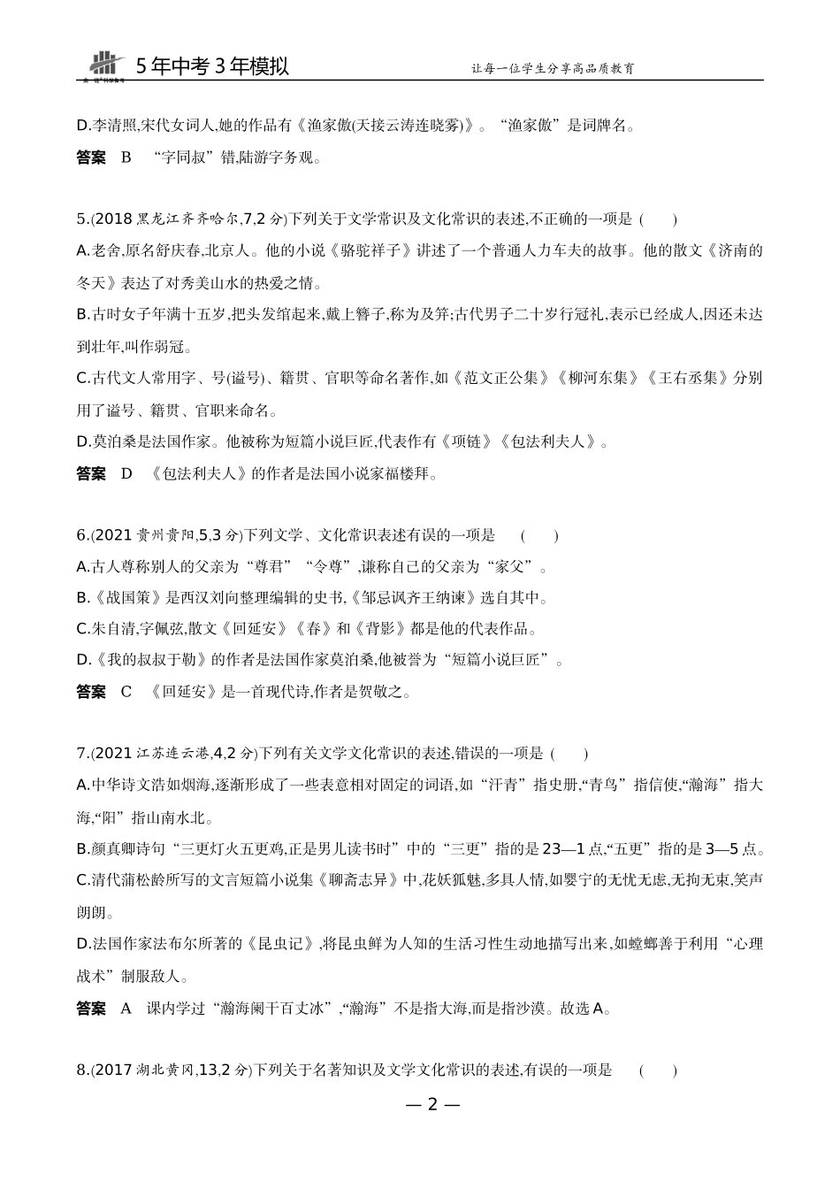 06-专题六文学（文化）常识（试题word）.docx_第2页
