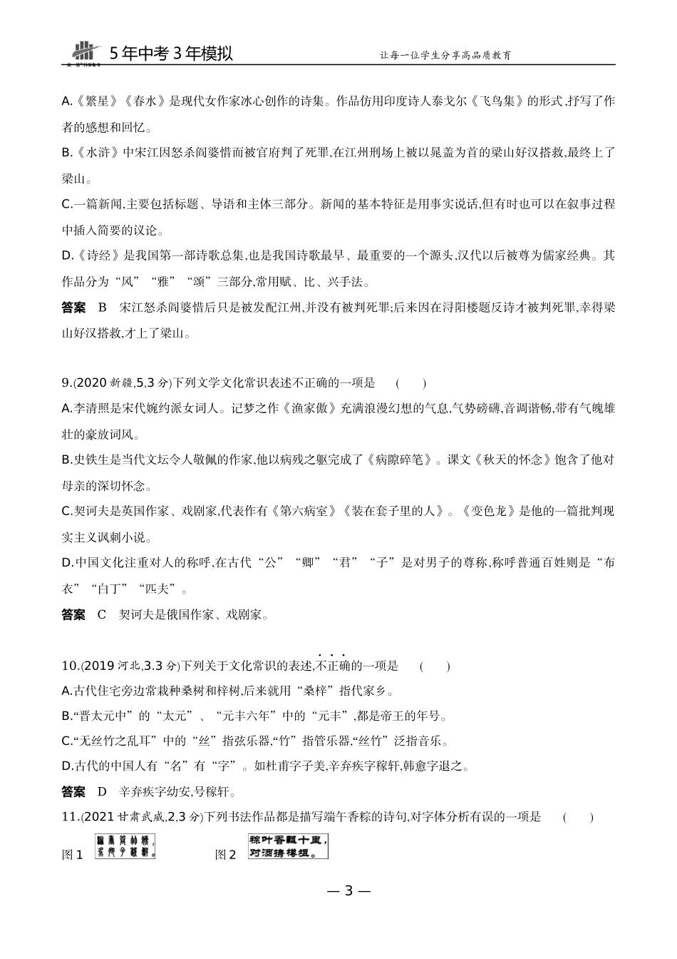 06-专题六文学（文化）常识（试题word）.docx_第3页