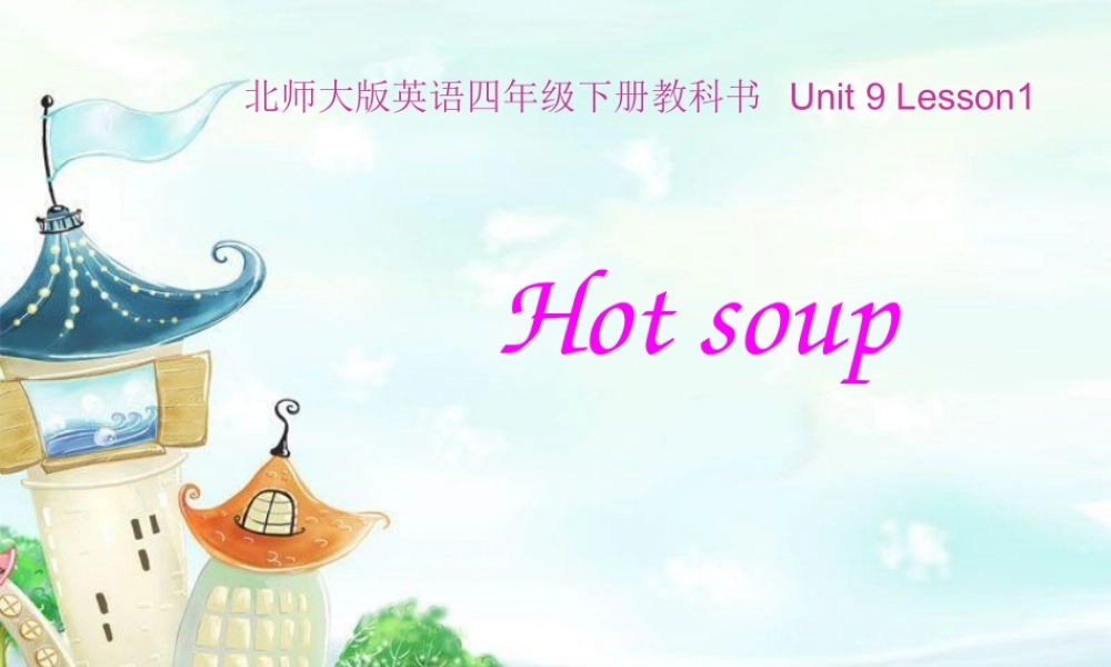 2019春北师大版（三起）四下Unit 9《Hot soup》ppt课件3.ppt