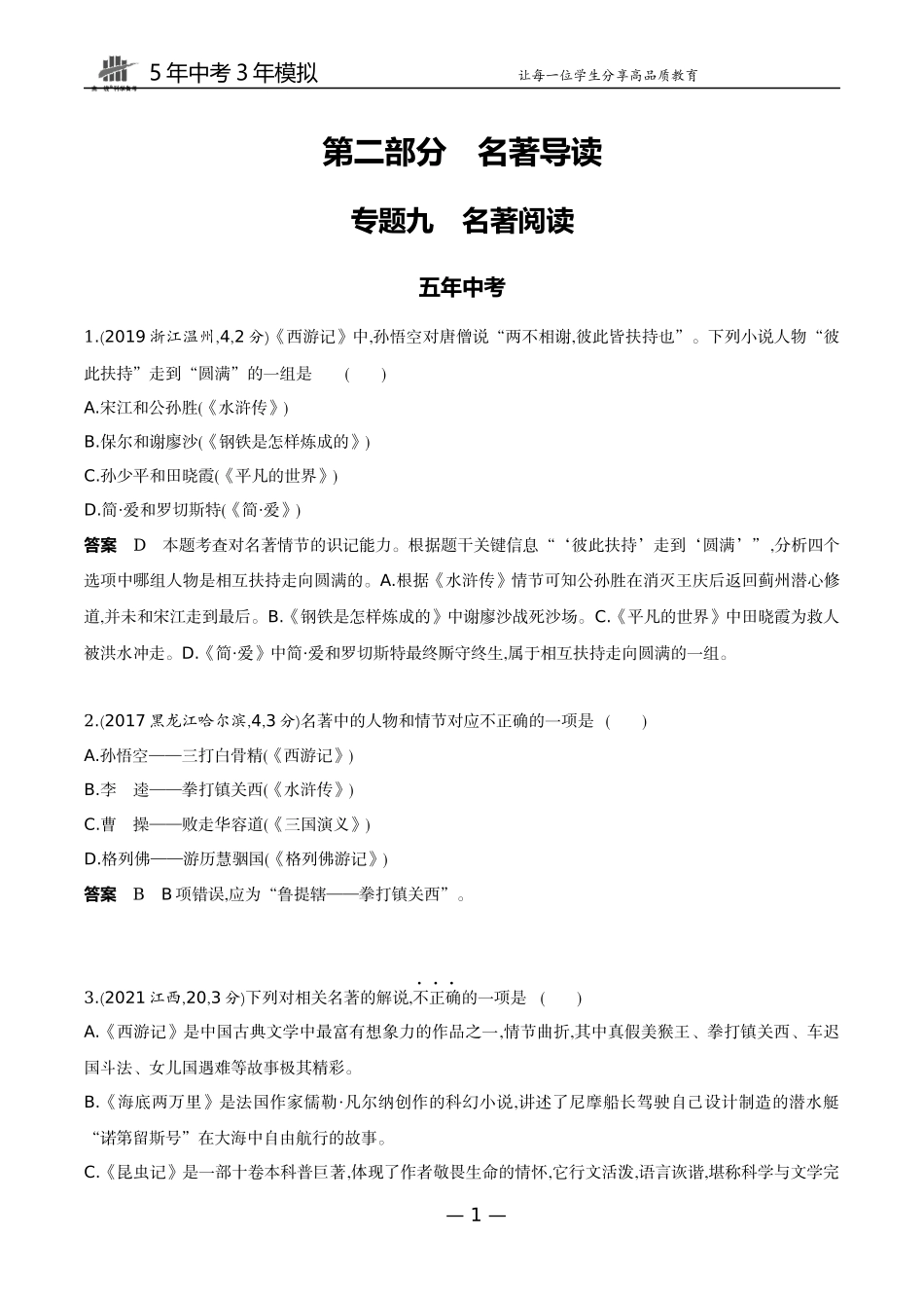 09-专题九名著阅读（试题word）.docx_第1页