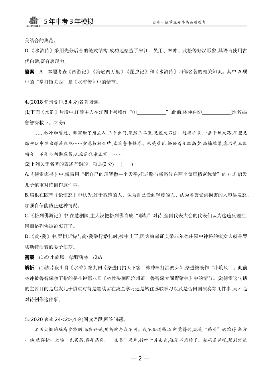 09-专题九名著阅读（试题word）.docx_第2页