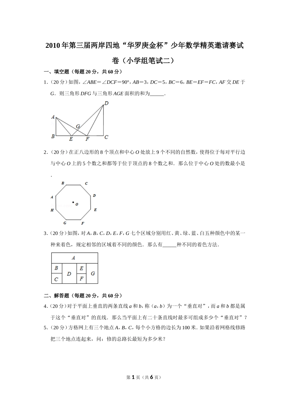 2010年第三届两岸四地“华罗庚金杯”少年数学精英邀请赛试卷（小学组笔试二）.doc_第1页