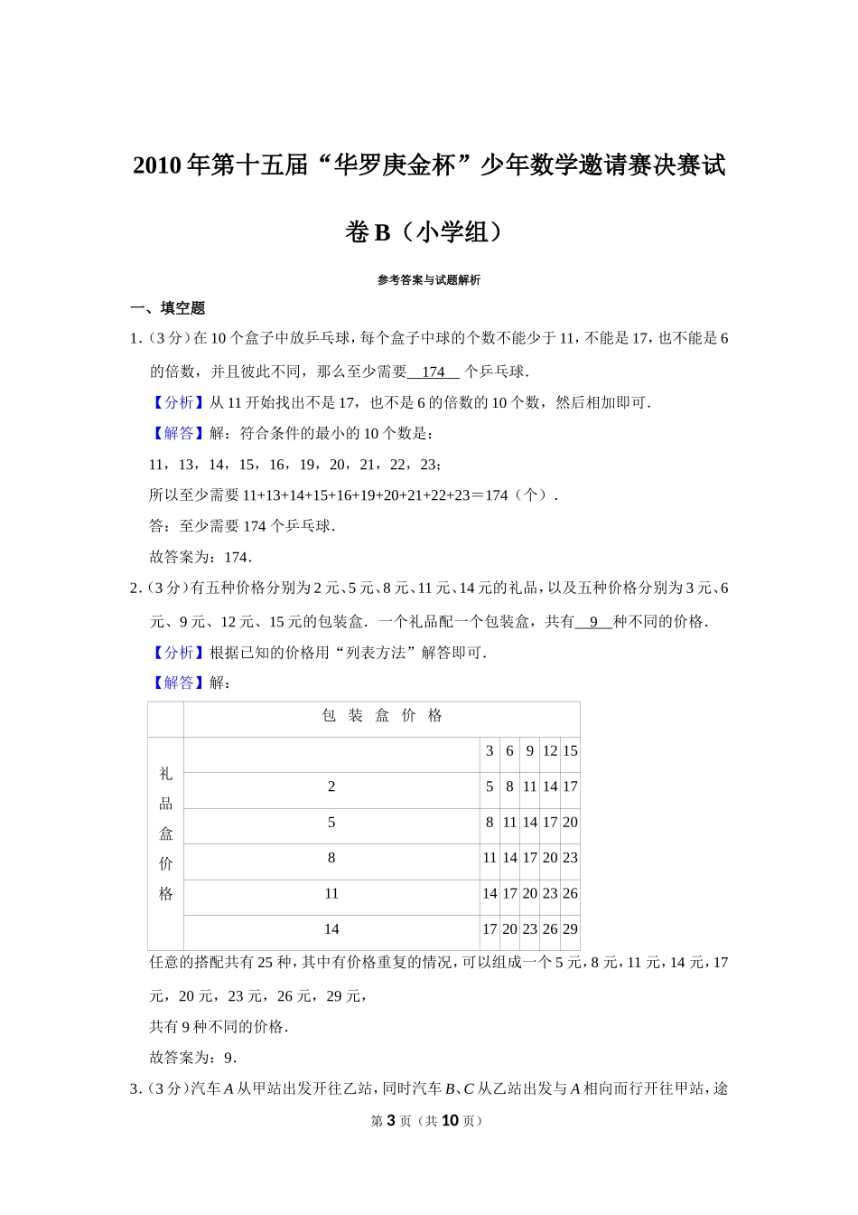 2010年第十五届“华罗庚金杯”少年数学邀请赛决赛试卷b（小学组）.doc_第3页