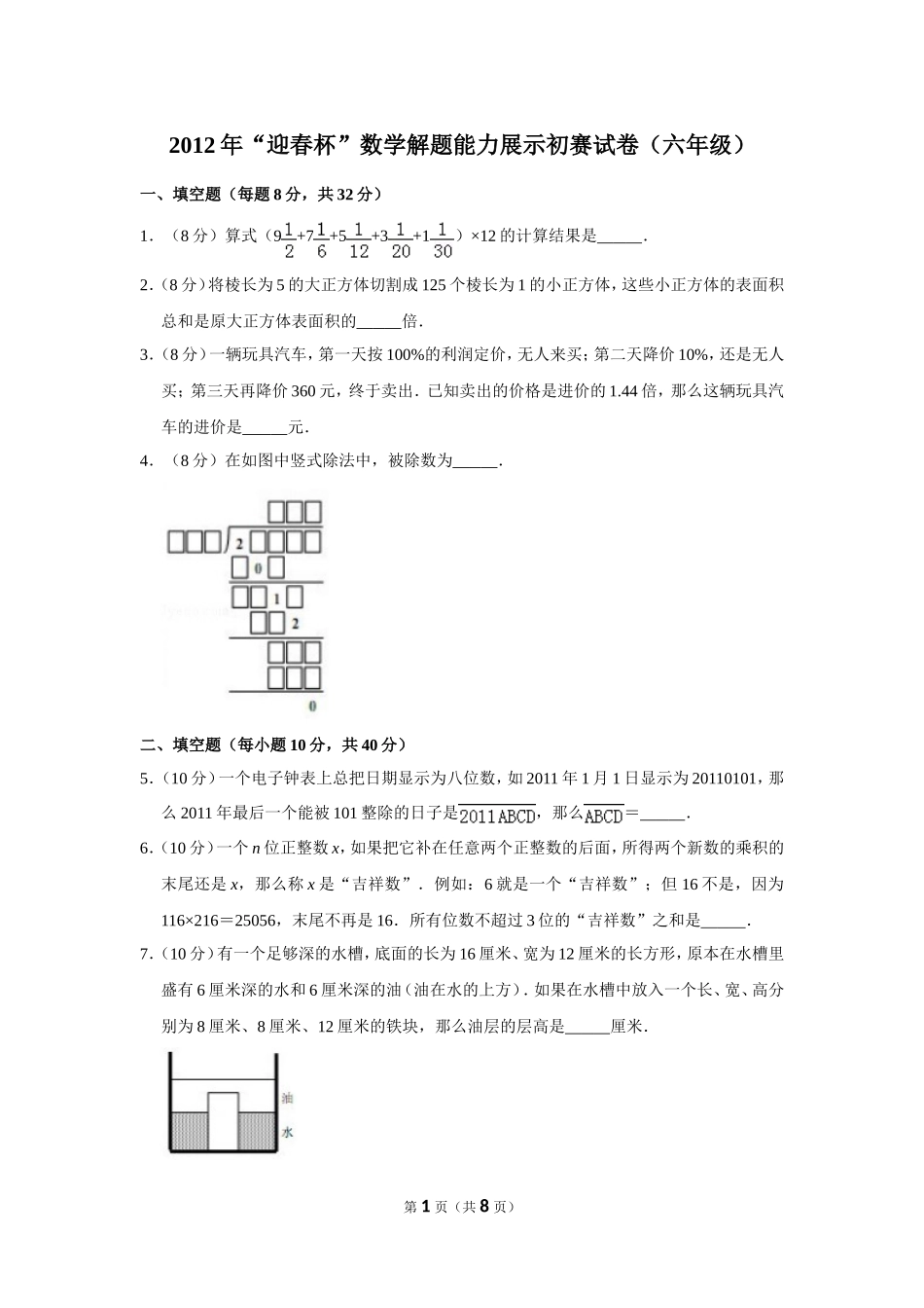 2012年“迎春杯”数学解题能力展示初赛试卷（六年级）.doc_第1页