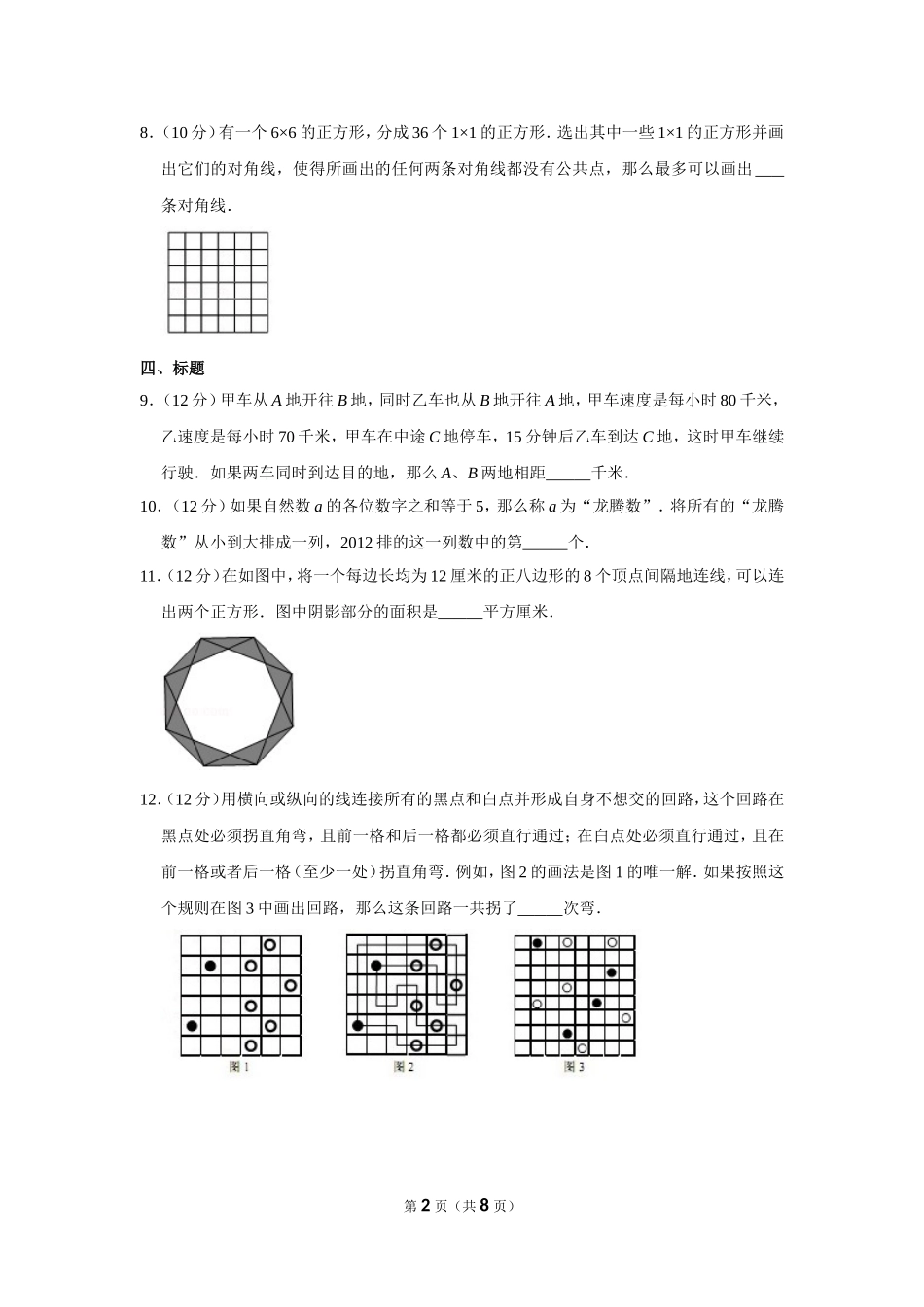 2012年“迎春杯”数学解题能力展示初赛试卷（六年级）.doc_第2页