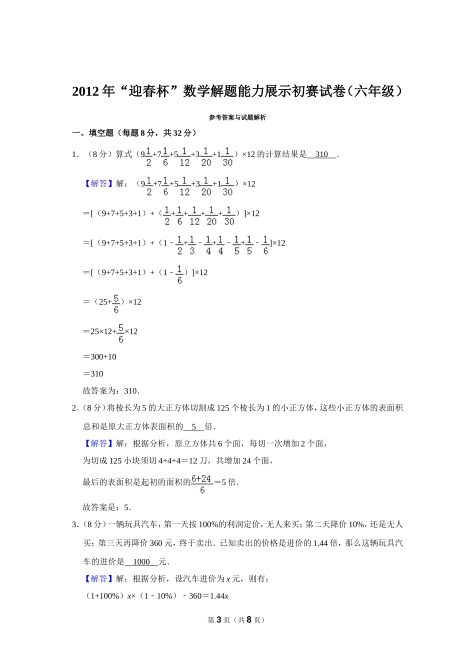 2012年“迎春杯”数学解题能力展示初赛试卷（六年级）.doc_第3页
