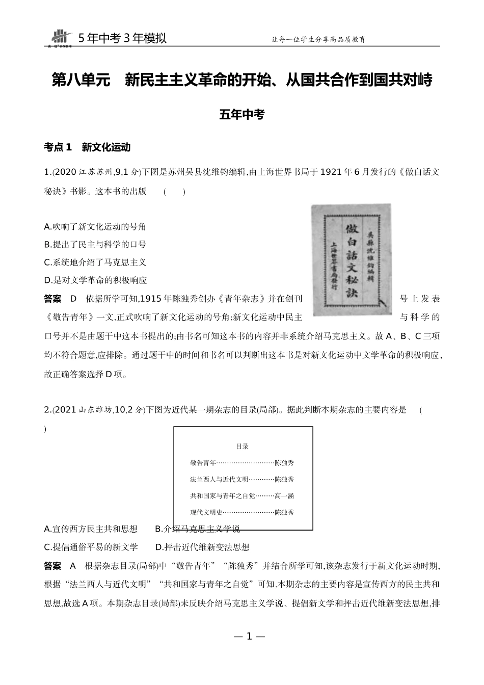 08-第八单元　新民主主义革命的开始、从国共合作到国共对峙.docx_第1页