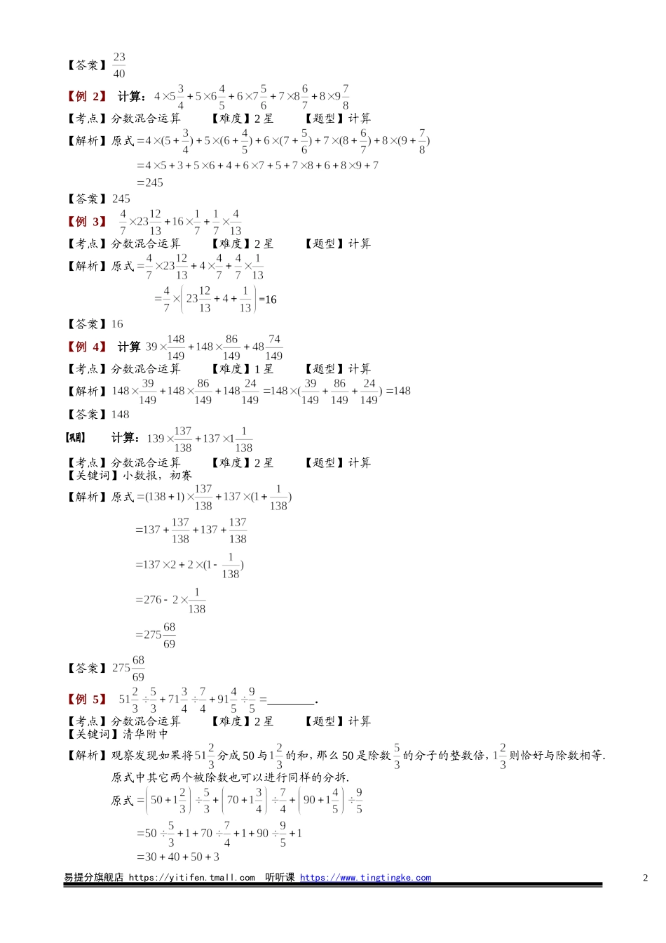 1-1-2-3 分数四则混合运算综合.教师版.doc_第2页