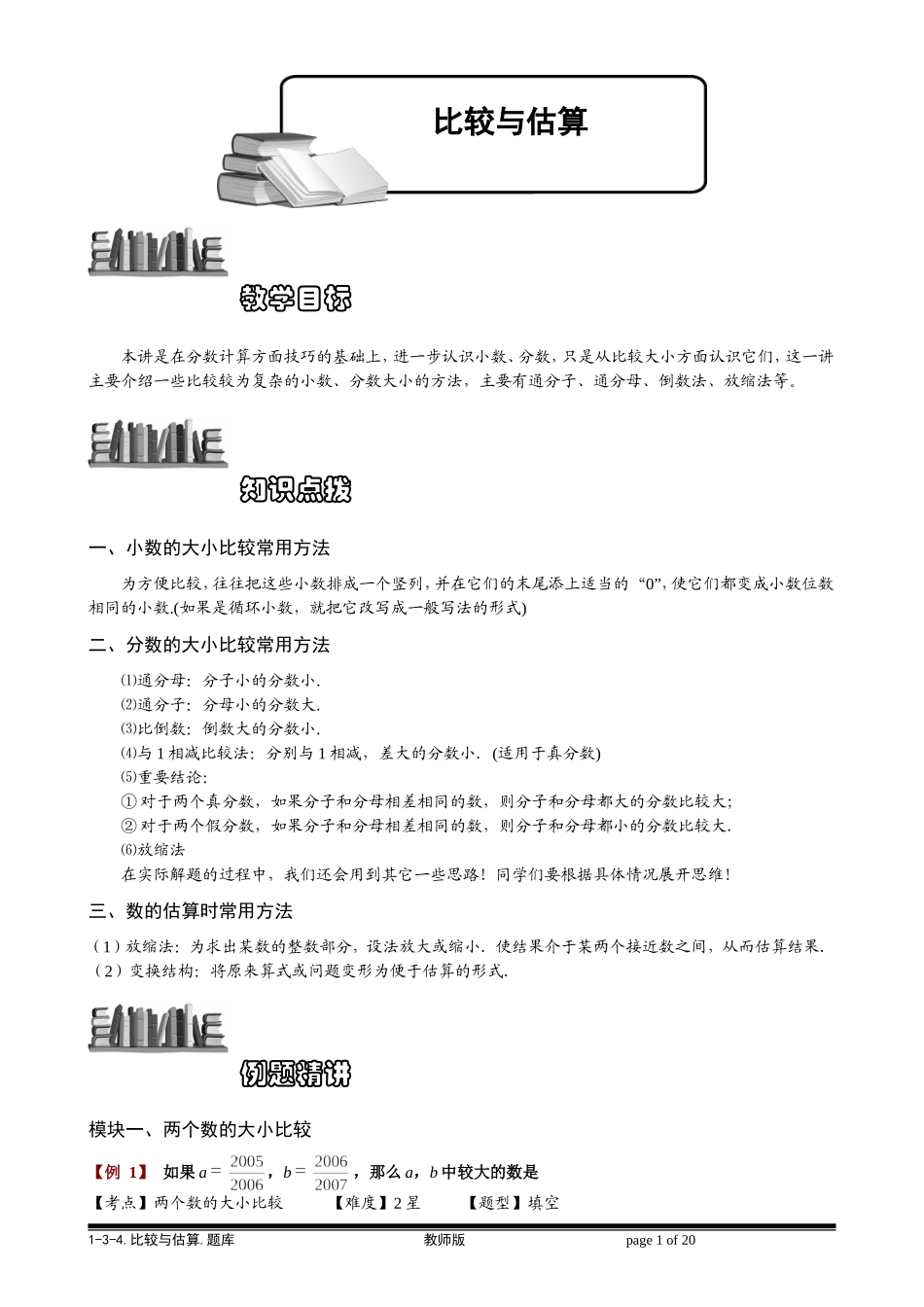 1-3-4 比较与估算.教师版.doc_第1页