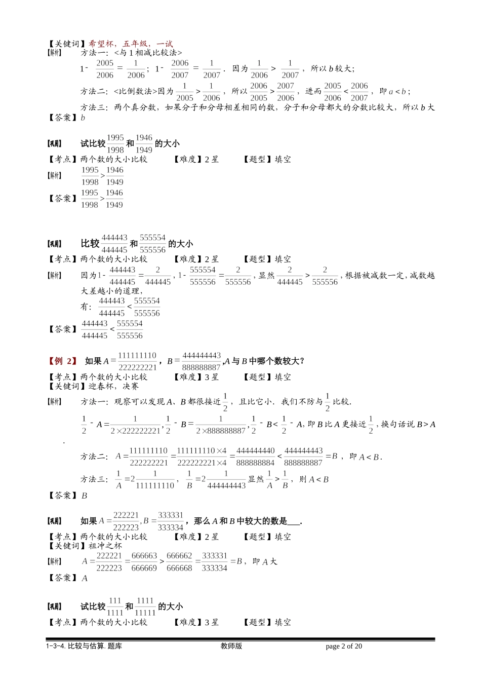 1-3-4 比较与估算.教师版.doc_第2页