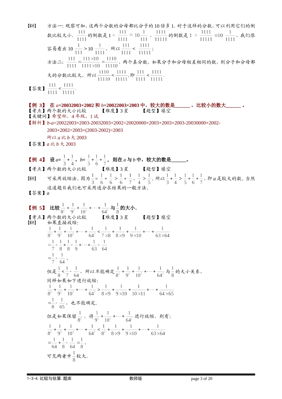 1-3-4 比较与估算.教师版.doc_第3页