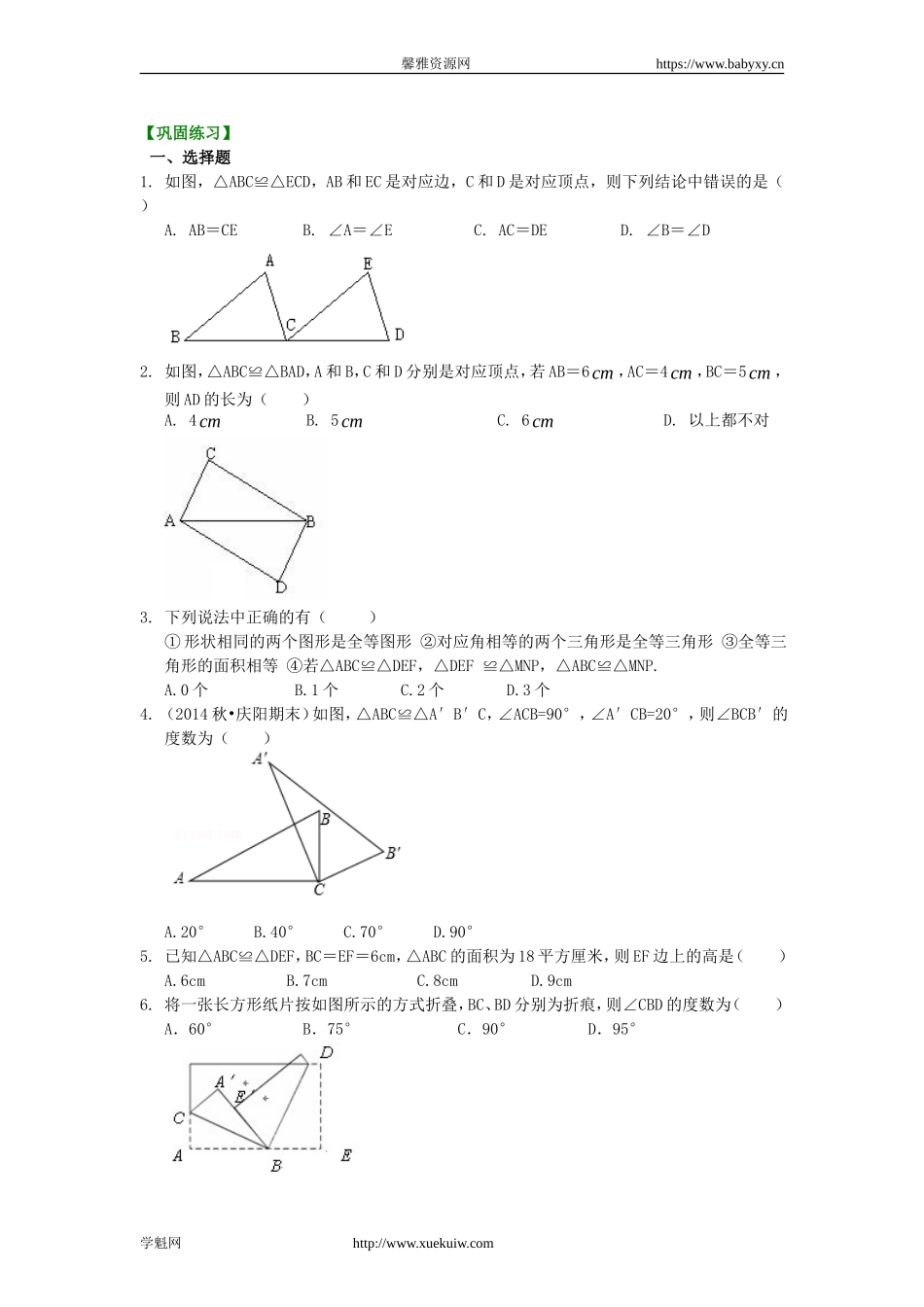 1.全等三角形的概念和性质（基础）巩固练习.doc_第1页