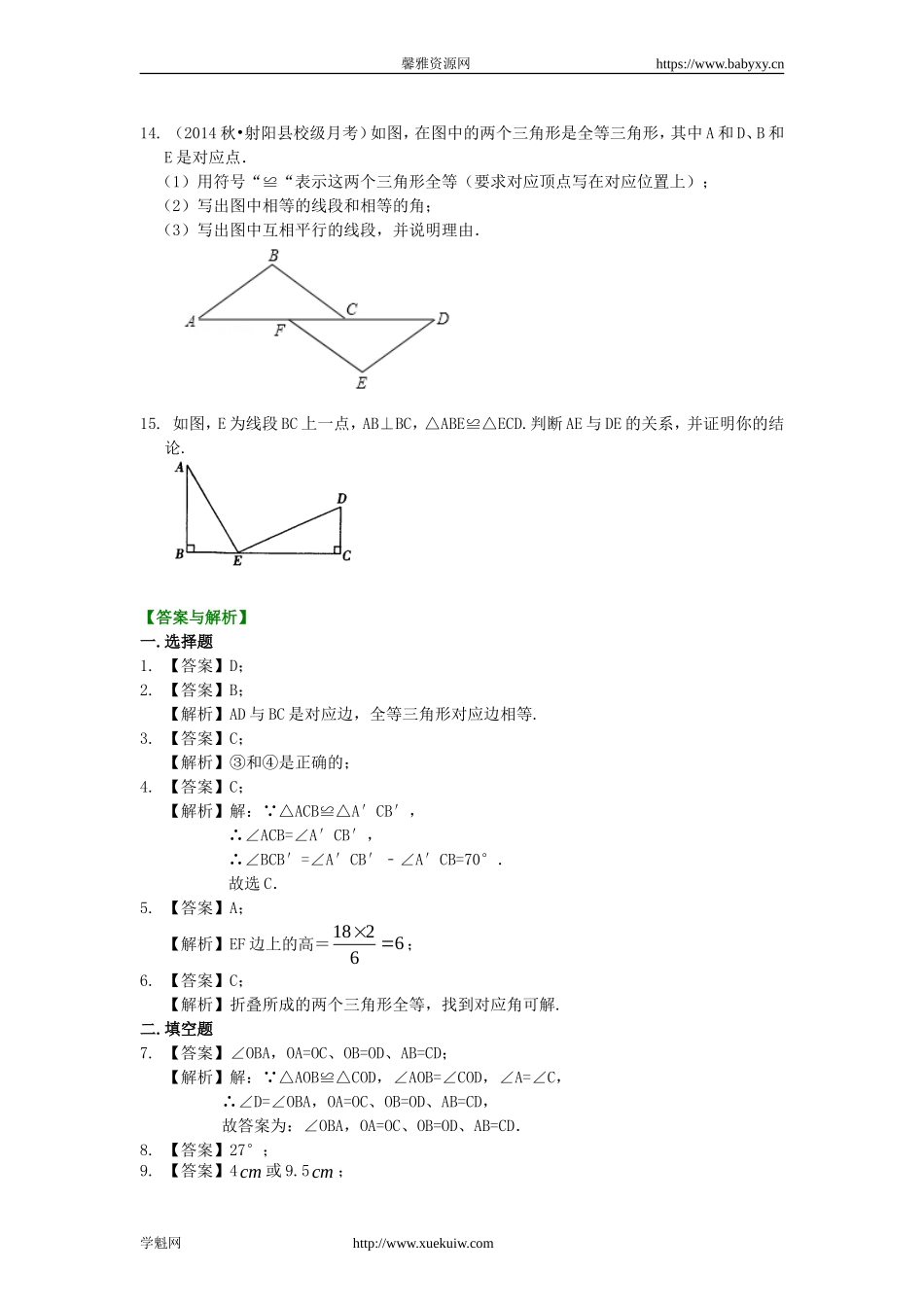 1.全等三角形的概念和性质（基础）巩固练习.doc_第3页