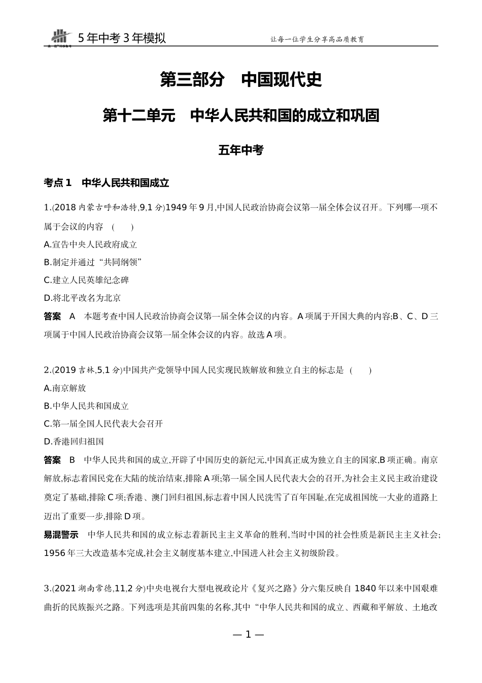 12-第十二单元　中华人民共和国的成立和巩固.docx_第1页