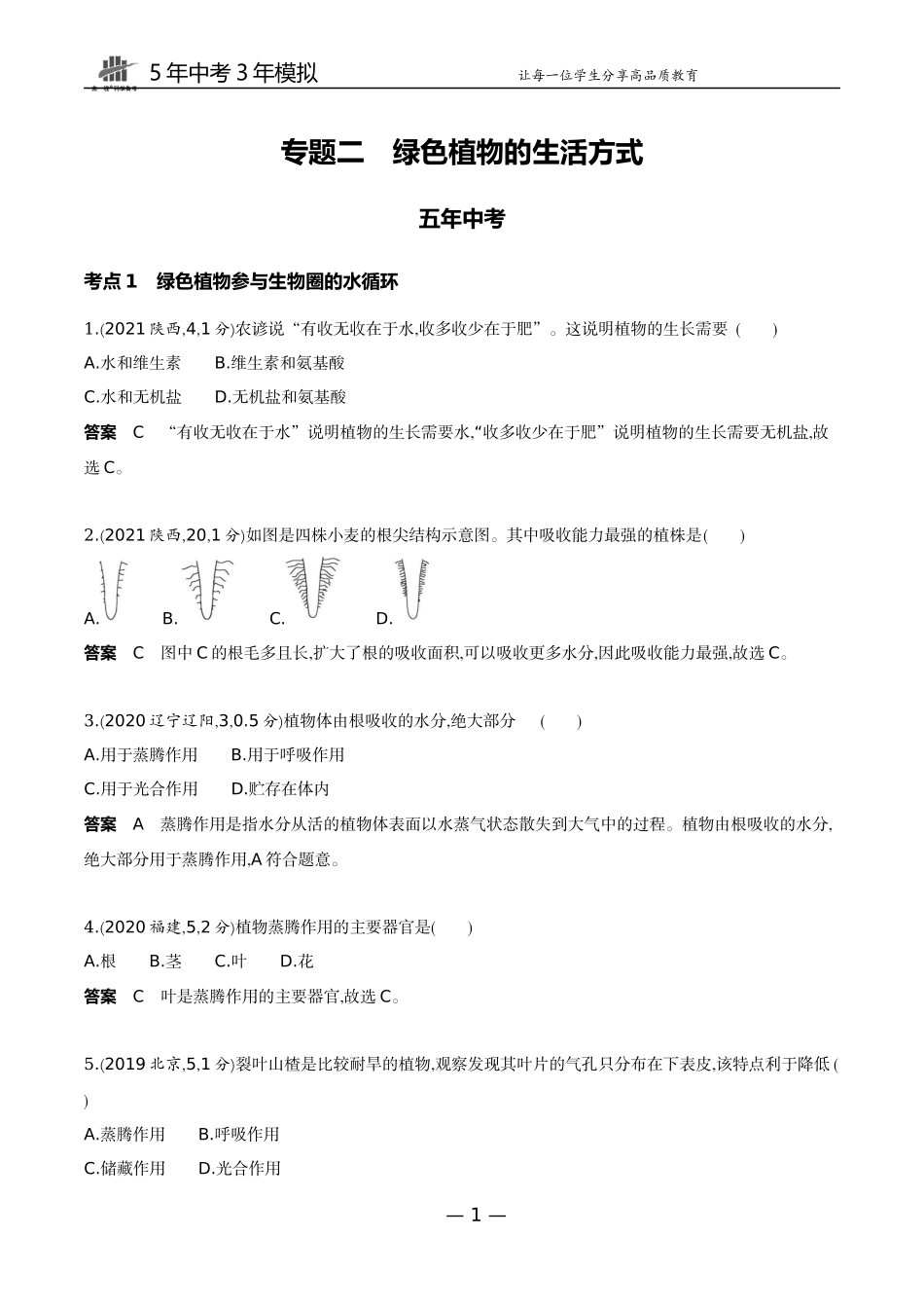 04-主题三 生物圈中的绿色植物专题二　绿色植物的生活方式.docx_第1页