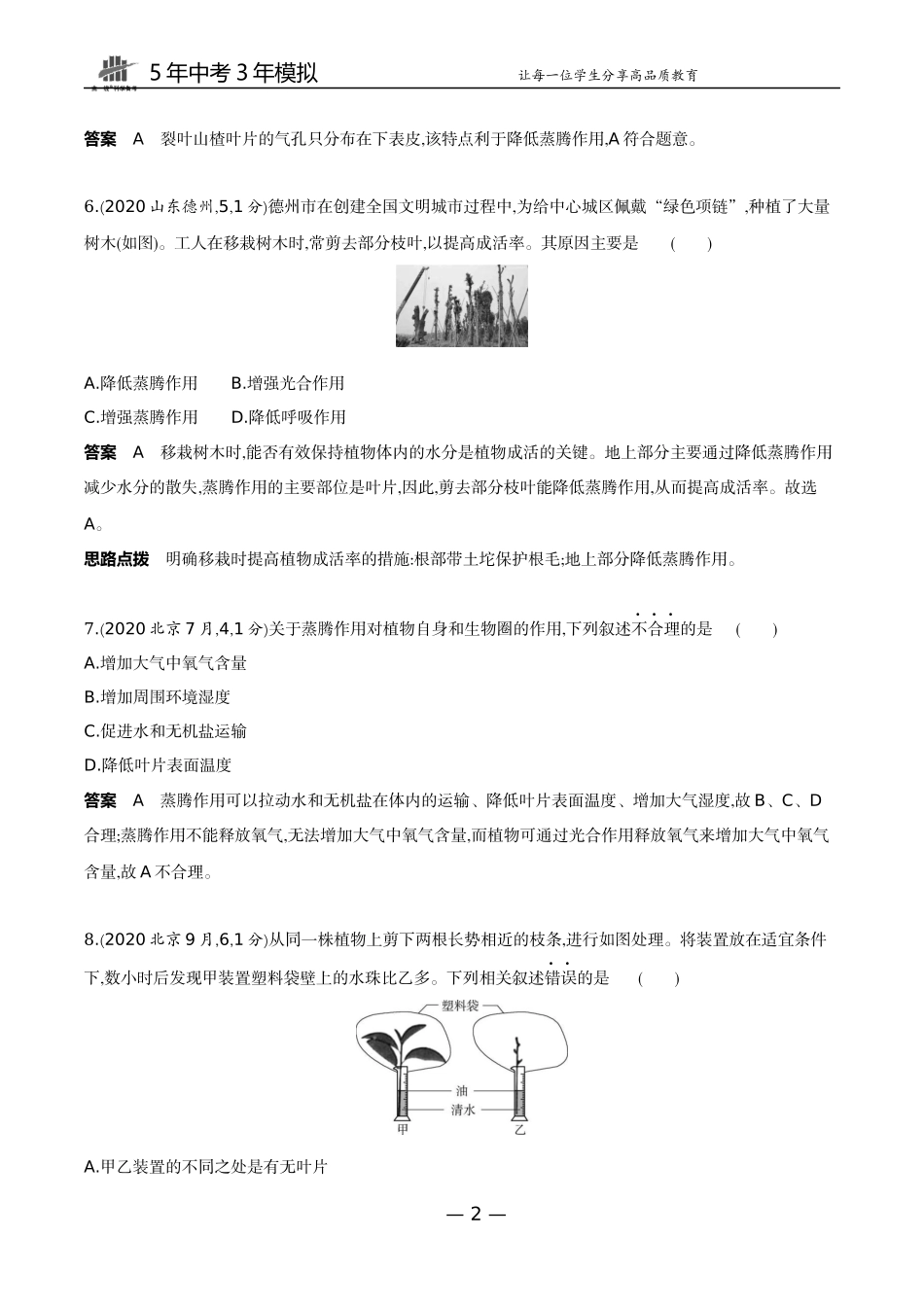 04-主题三 生物圈中的绿色植物专题二　绿色植物的生活方式.docx_第2页