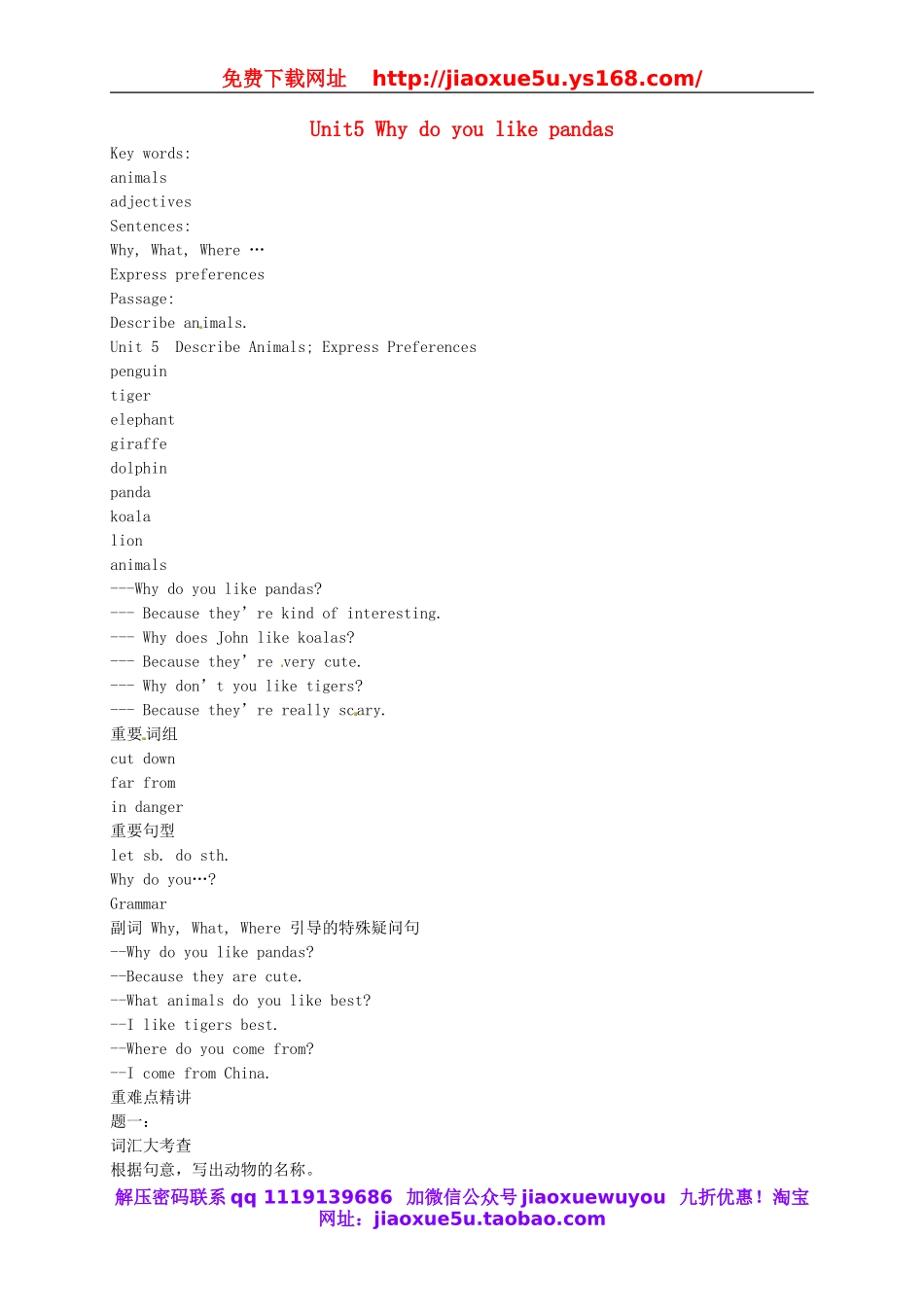 （同步复习精讲辅导）北京市七年级英语下册 Unit 5 Why do you like pandas讲义 （新版）人教新目标版.doc_第1页