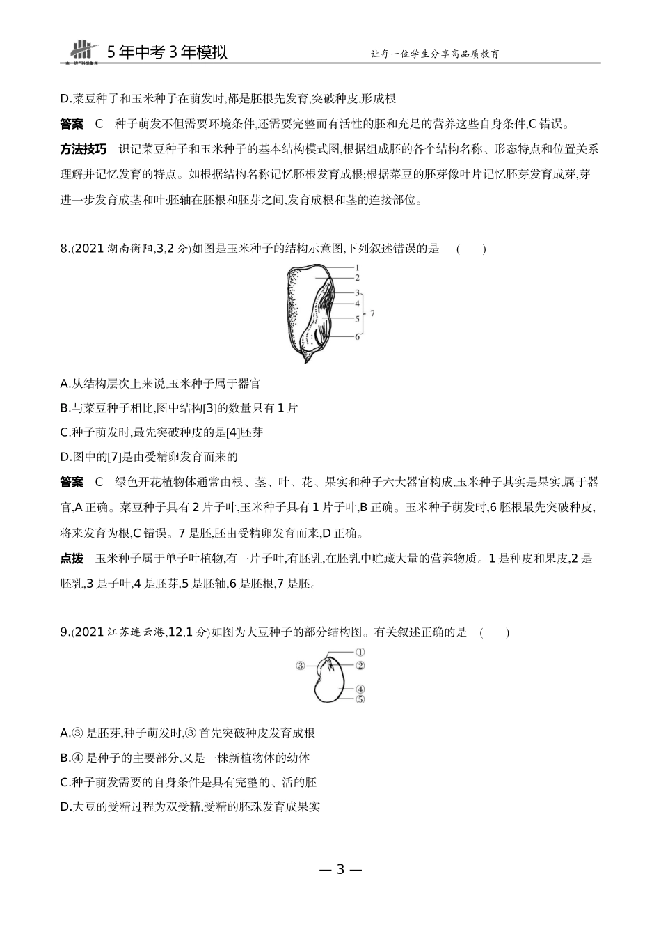 03-主题三 生物圈中的绿色植物专题一　绿色开花植物的一生.docx_第3页